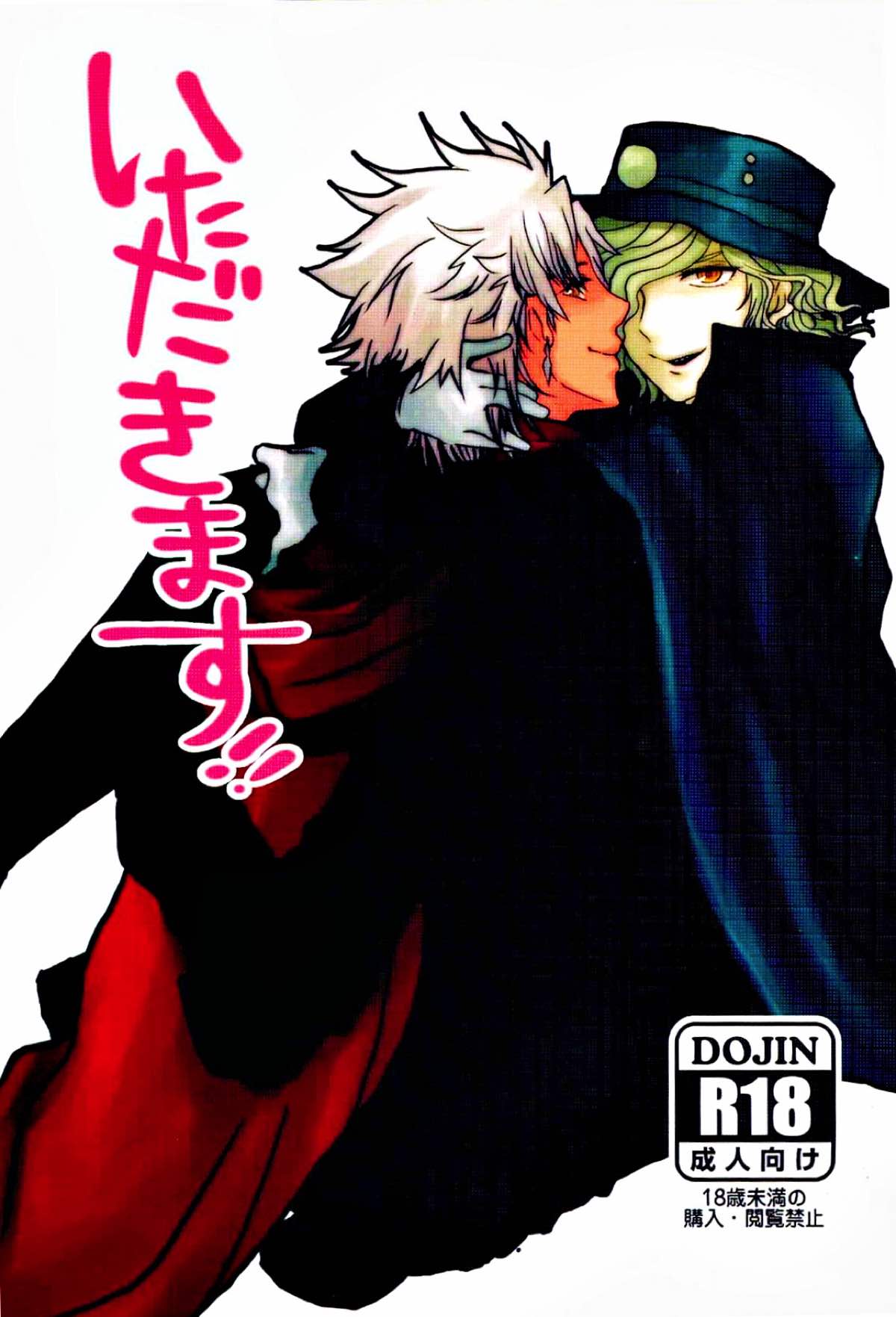 BL manga "いただきます!!【Fateシリーズ/天エド】" cover image