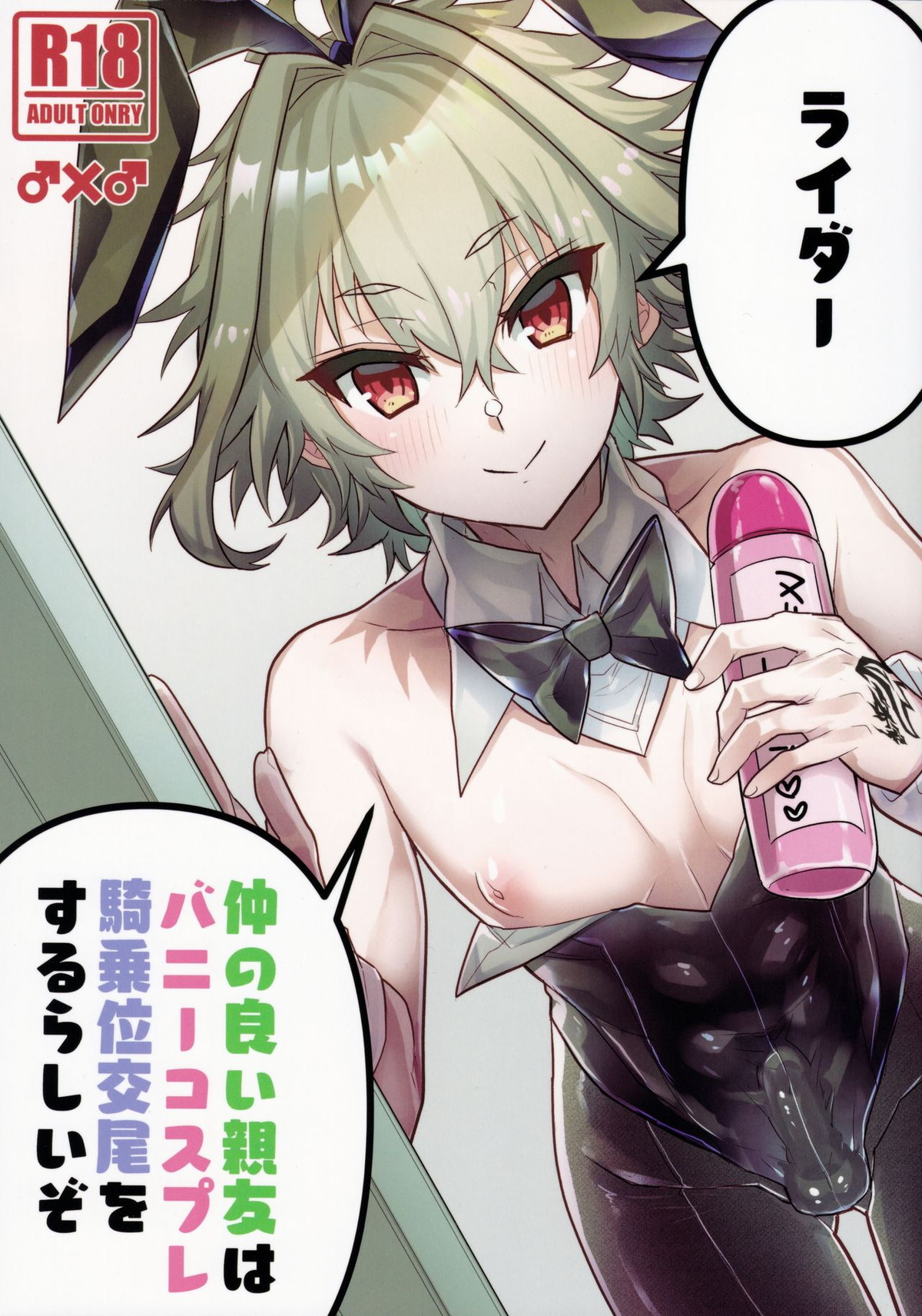 BL manga "仲の良い親友はバニーコスプレ騎乗位交尾をするらしいぞ【Fateシリーズ/アストルフォ×ジーク】" cover image