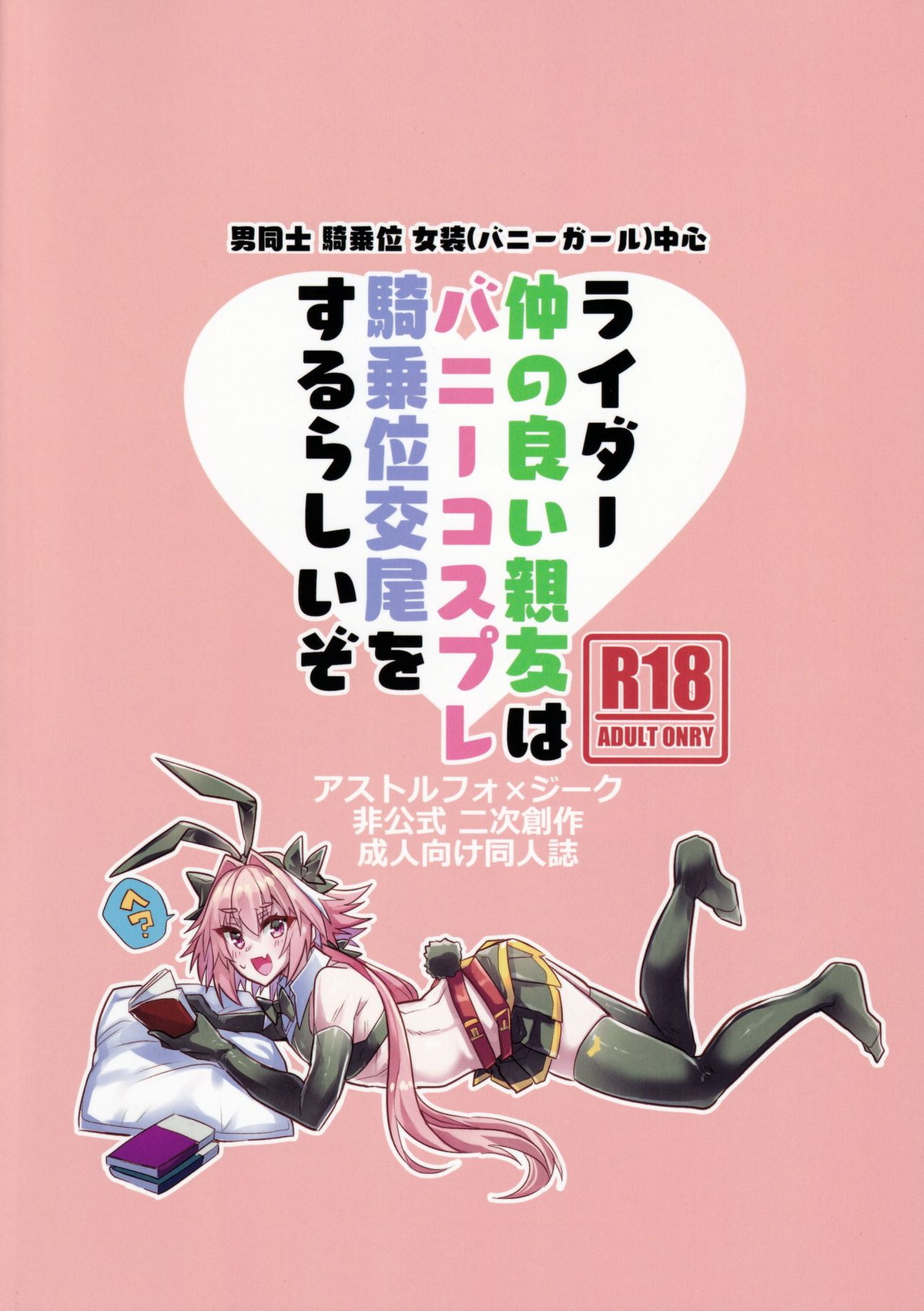 仲の良い親友はバニーコスプレ騎乗位交尾をするらしいぞ【Fateシリーズ/アストルフォ×ジーク】 page 22