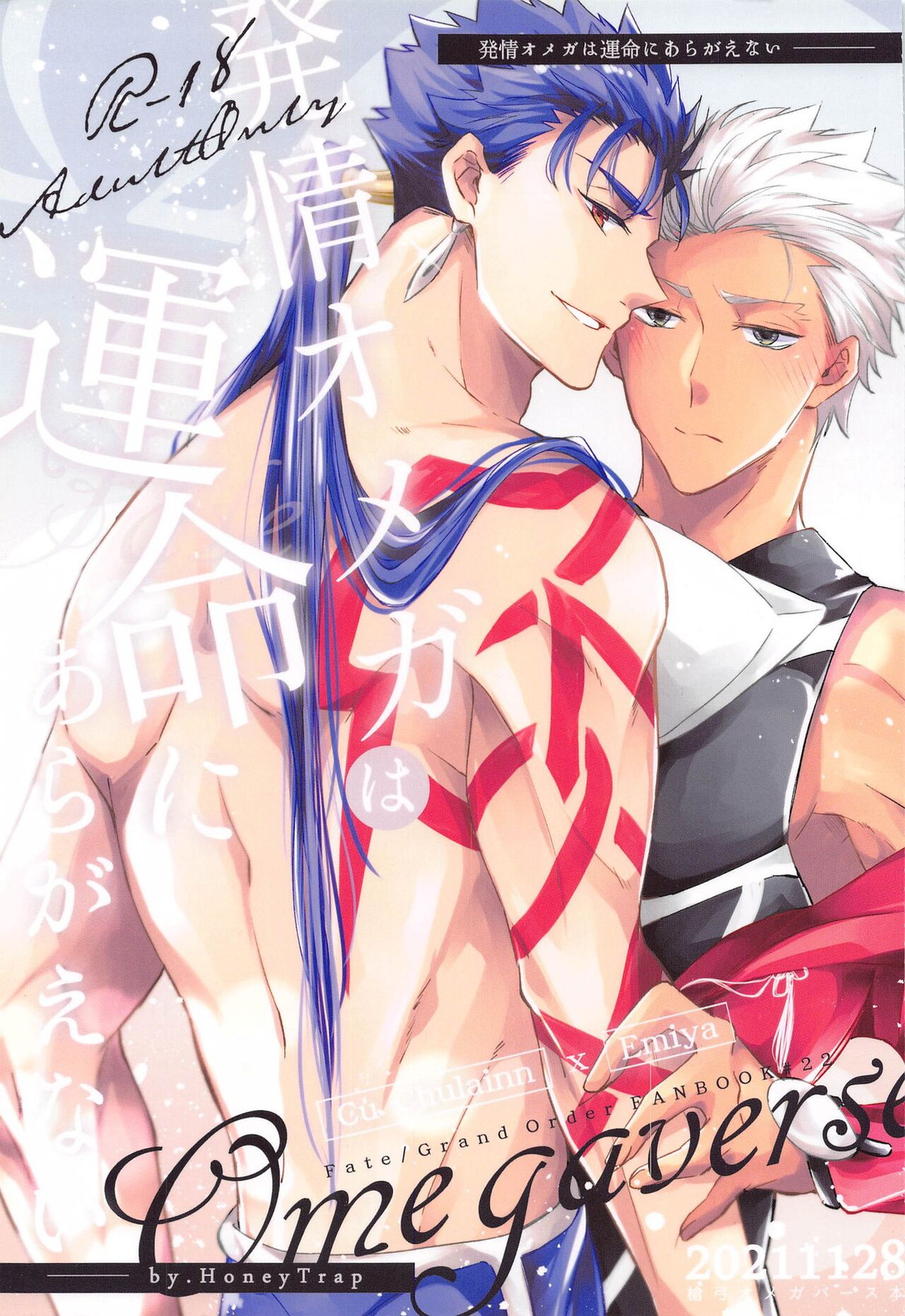 BL manga "発情オメガは運命にあらがえない【Fateシリーズ/槍弓】" cover image