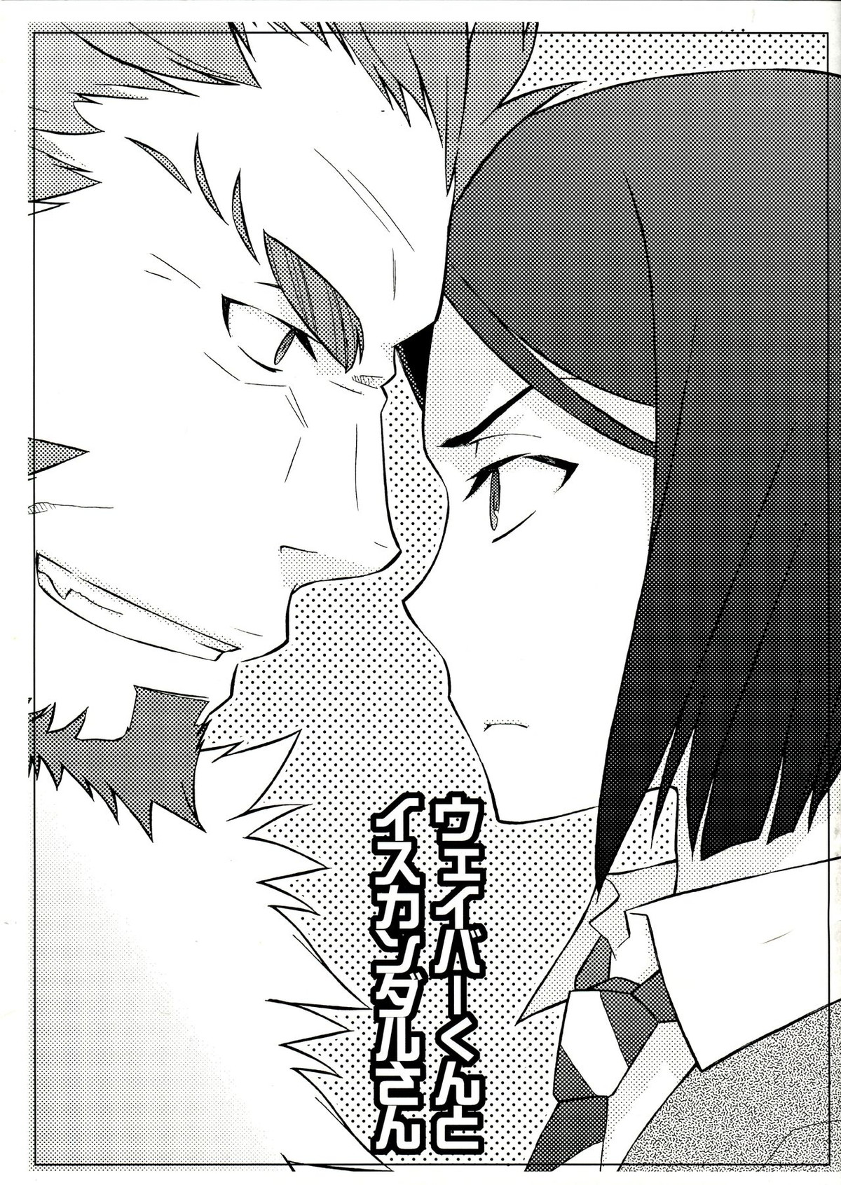 BL manga "ウェイバーくんとイスカンダルさん【Fateシリーズ/イスウェイ】" cover image