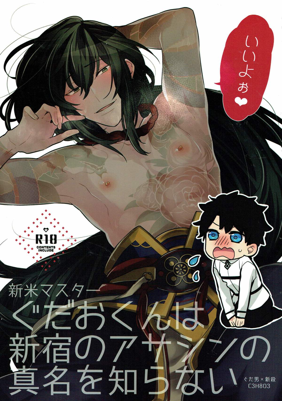 BL manga "新米マスターぐだおくんは新宿のアサシンの真名を知らない【Fateシリーズ/ぐだ新殺♂】" cover image