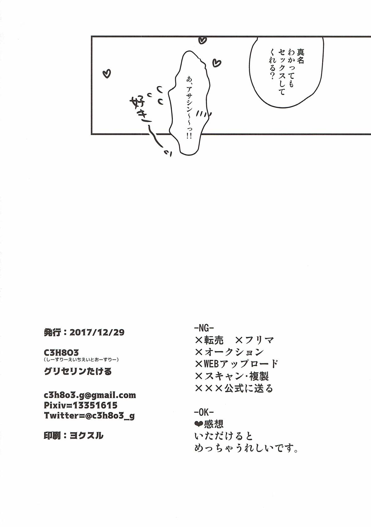新米マスターぐだおくんは新宿のアサシンの真名を知らない【Fateシリーズ/ぐだ新殺♂】 page 24