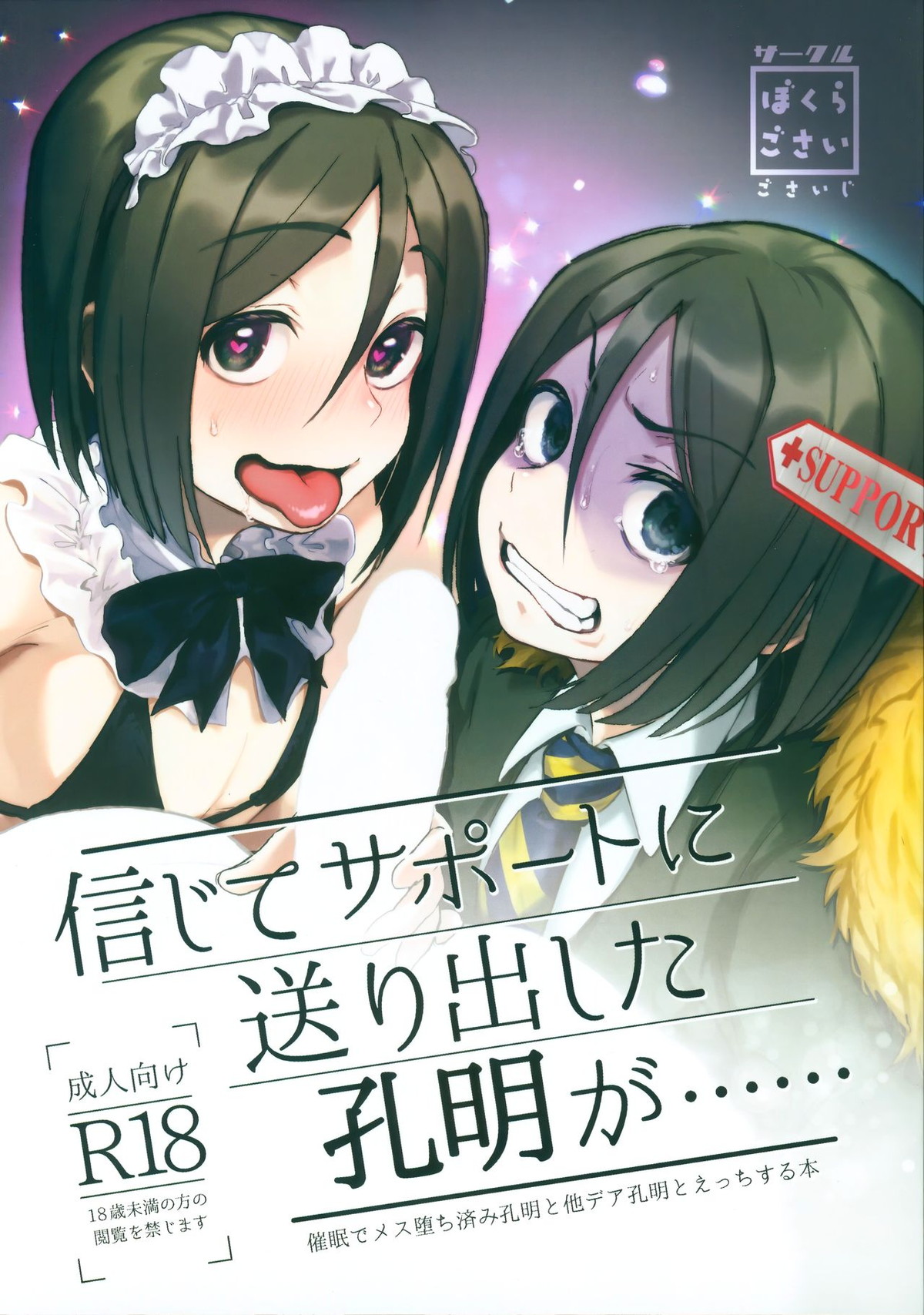 BL manga "信じてサポートに送り出した孔明が……【Fateシリーズ/モブ孔明】" cover image