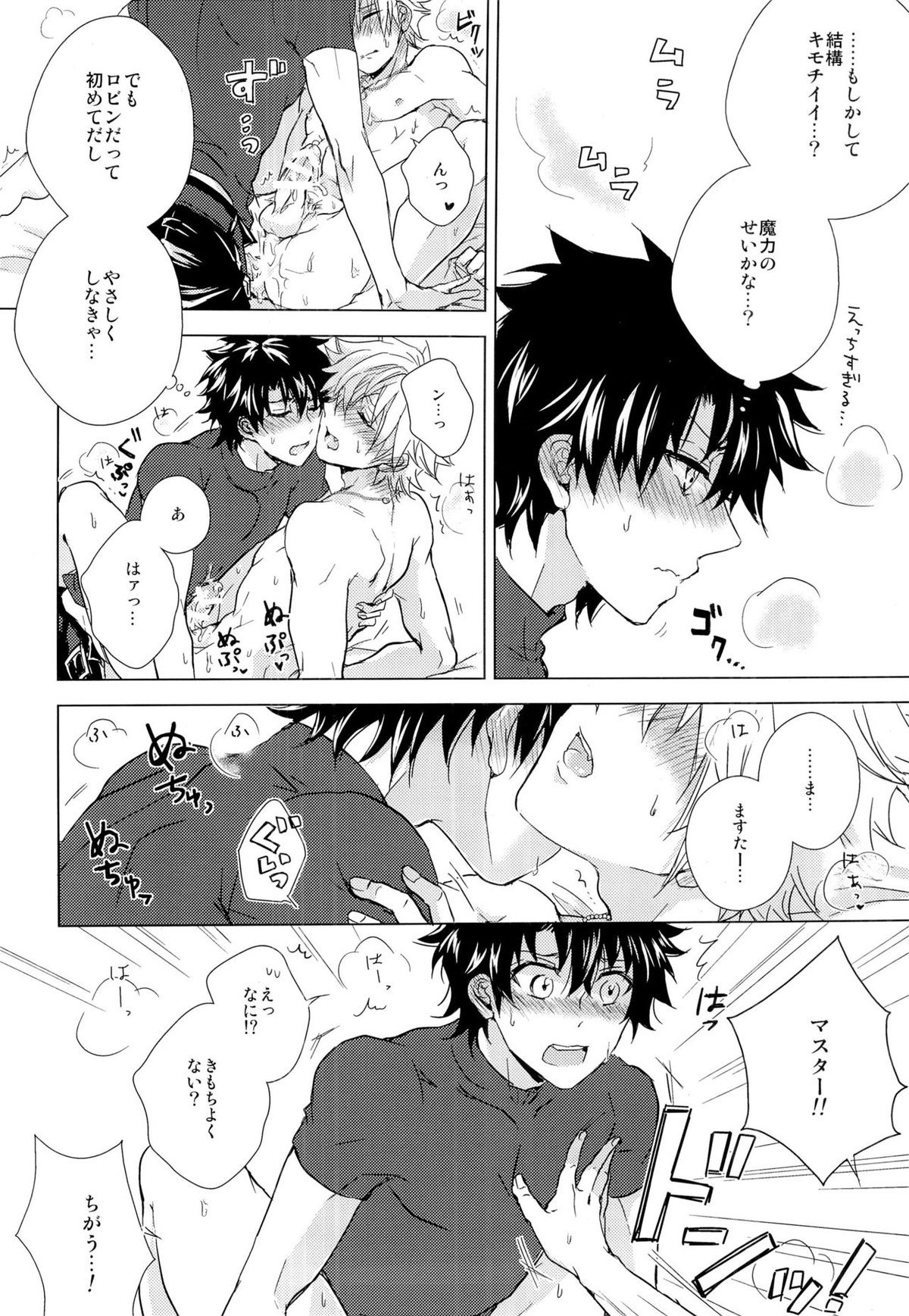 絆10になるまでしない【Fateシリーズ/ぐだロビ♂】 page 22