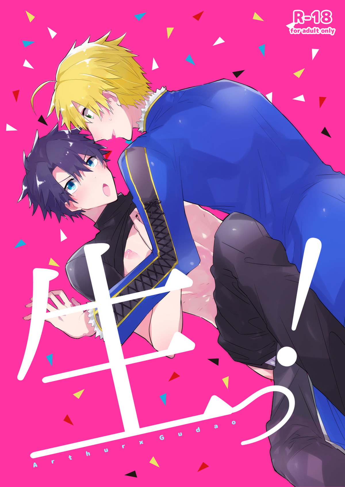 BL manga "生っ!【Fateシリーズ/アーサーぐだ】" cover image