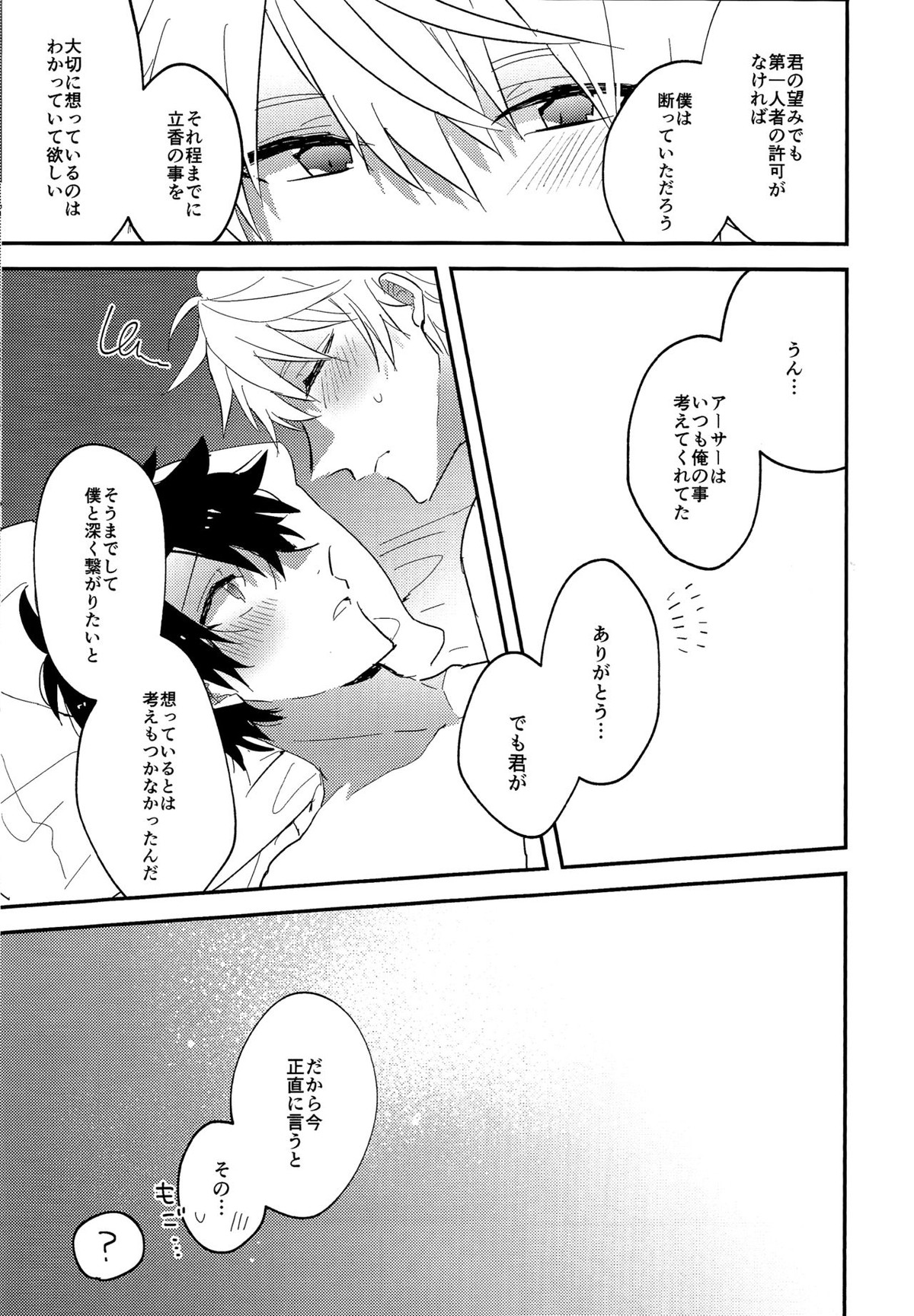 生っ!【Fateシリーズ/アーサーぐだ】 page 30