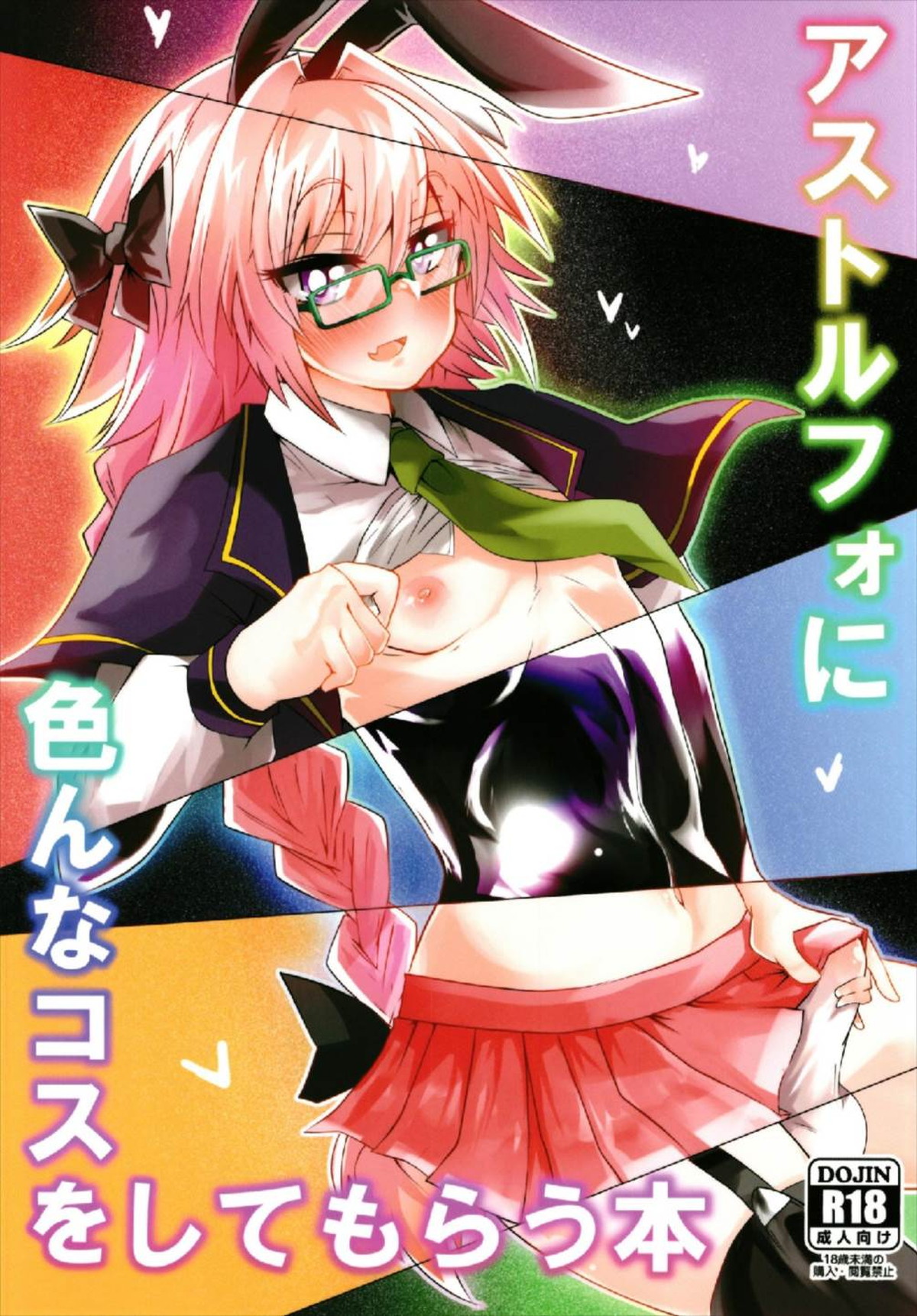 BL manga "アストルフォに色んなコスをしてもらう本【Fateシリーズ/ぐだ男×アストルフォ】" cover image