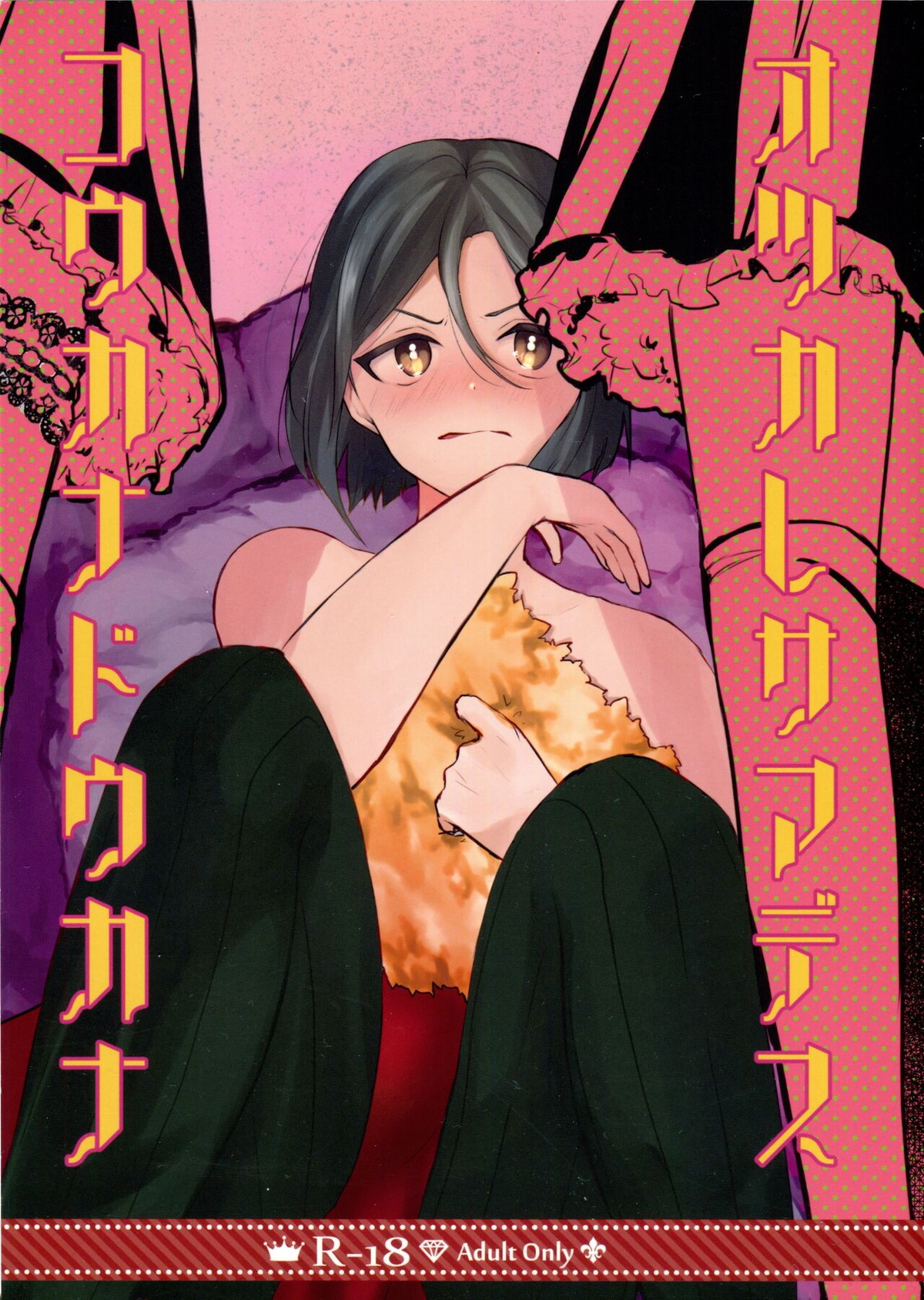 BL manga "オツカレサマデスコウカナドウカナ【Fateシリーズ/アレキサンダー×ウェイバー】" cover image