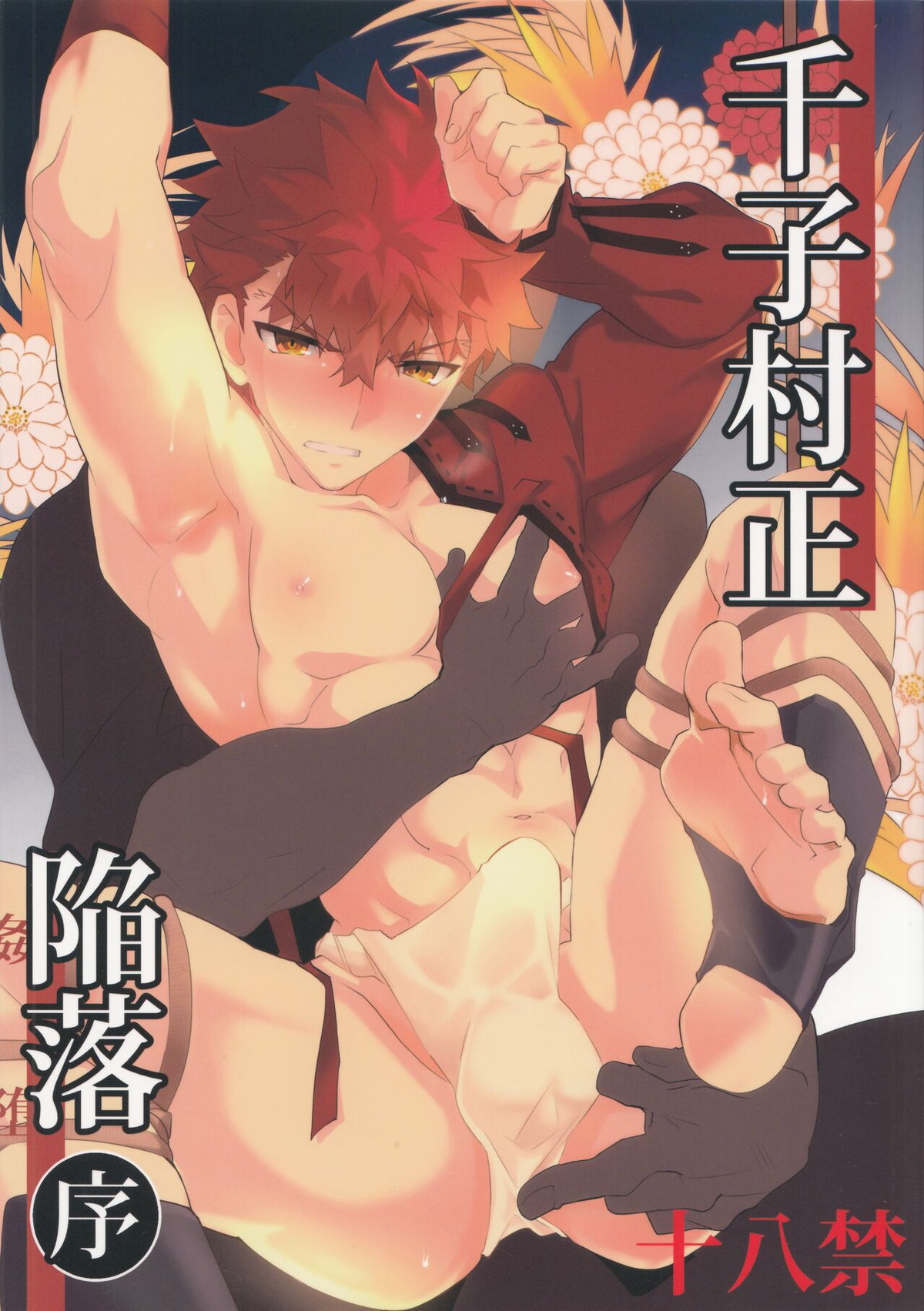 BL manga "千子村正陥落 (序)【Fateシリーズ/モブ村】" cover image