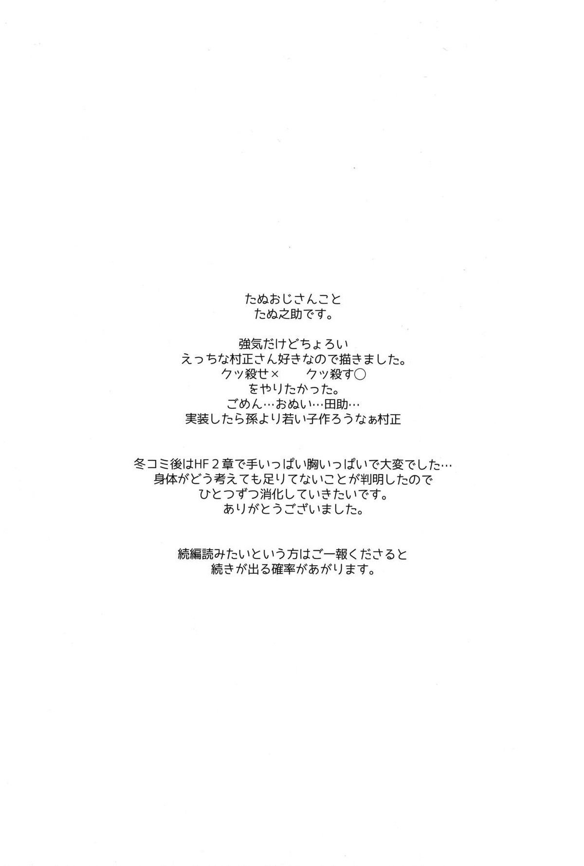 千子村正陥落 (序)【Fateシリーズ/モブ村】 page 27
