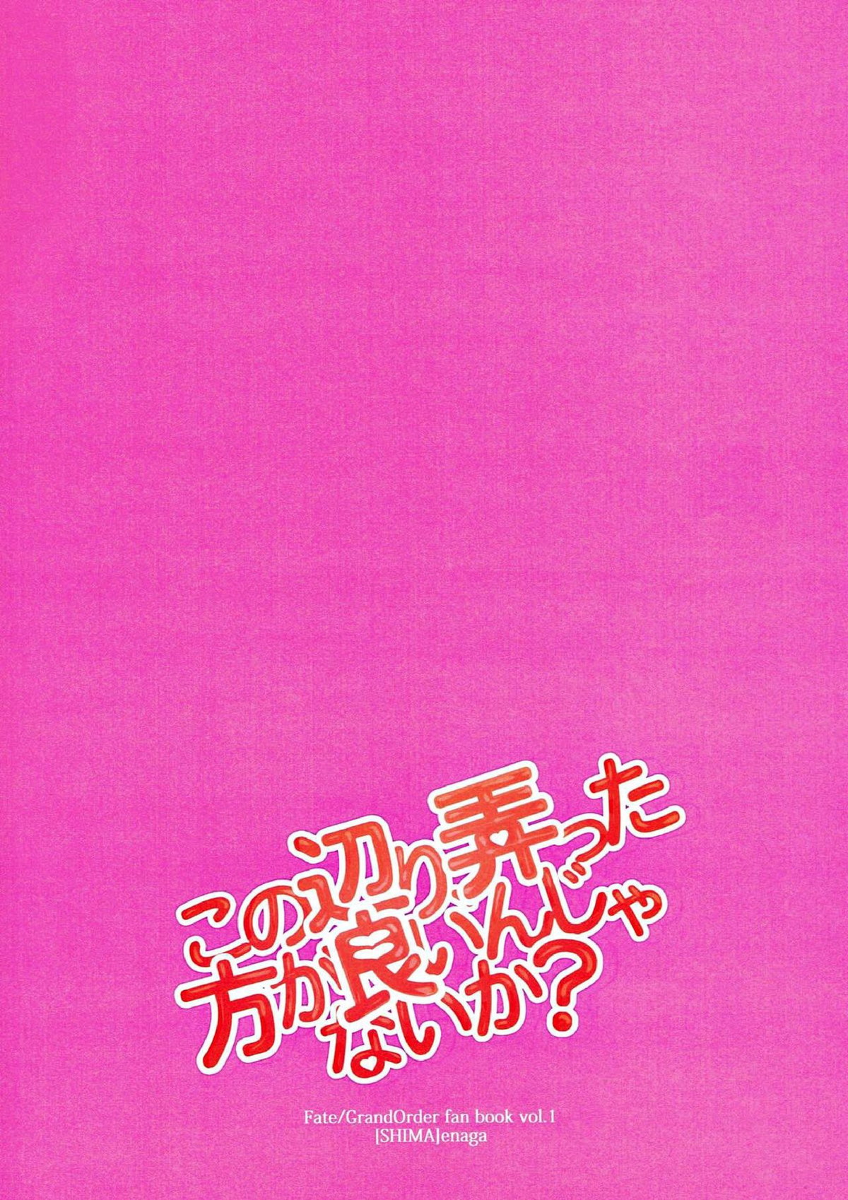 この辺り、弄った方が良いんじゃないか【Fateシリーズ/ぐだマー♂】 page 28