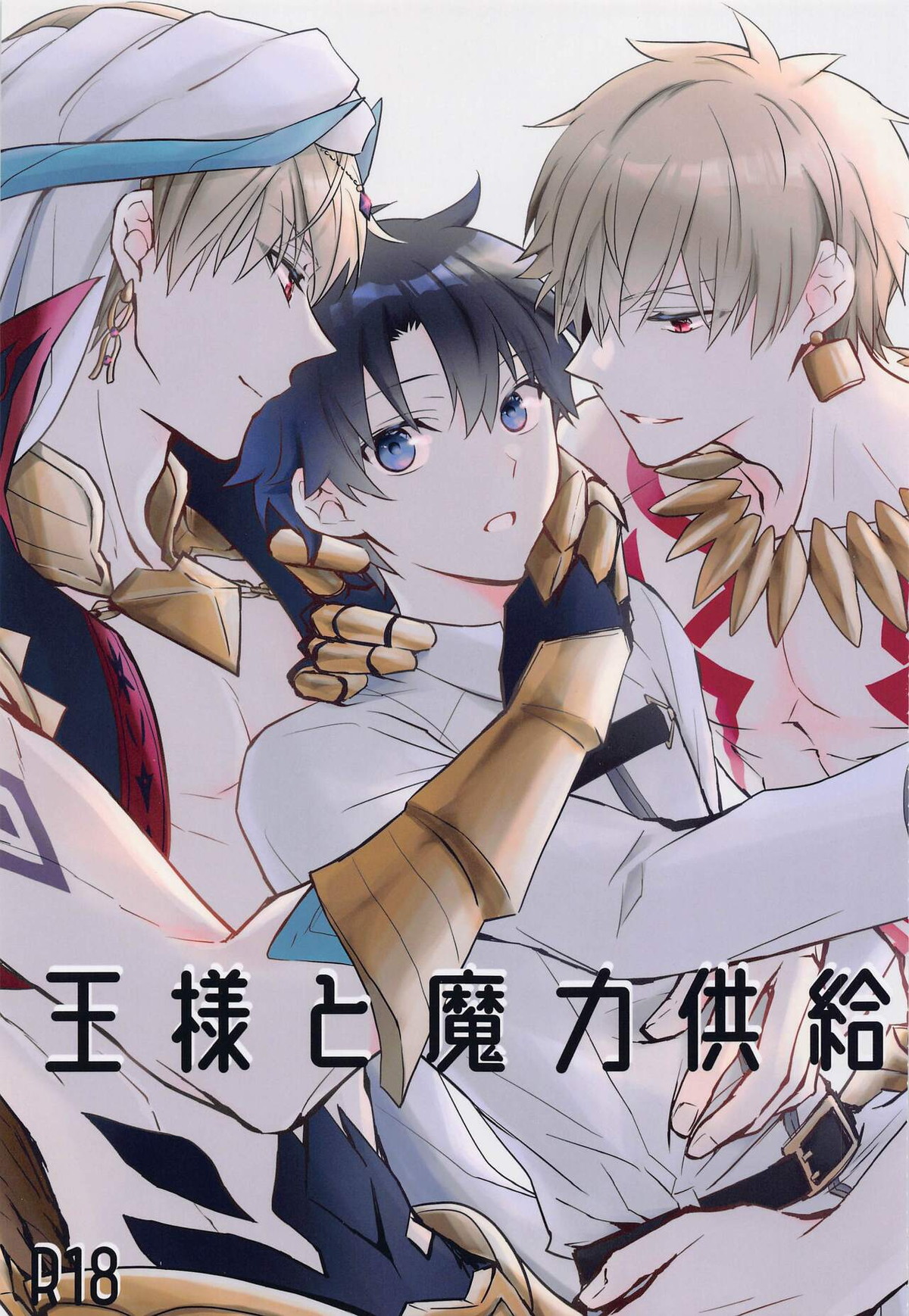 BL manga "王様と魔力供給【Fateシリーズ/ギルぐだ】" cover image