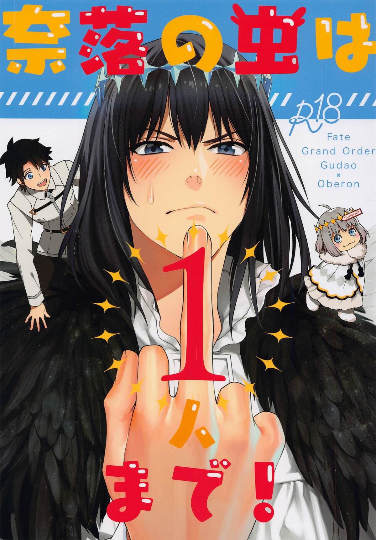 Recommended BL manga "奈落の虫は1人だけ！【Fateシリーズ/ぐだオベ】" cover image