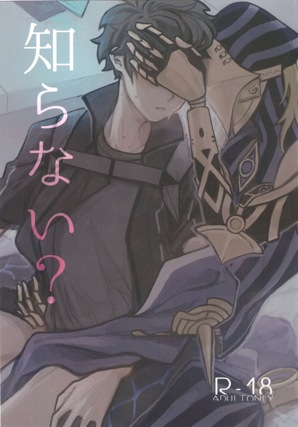 BL manga "知らない？【Fateシリーズ/アヴィぐだ】" cover image