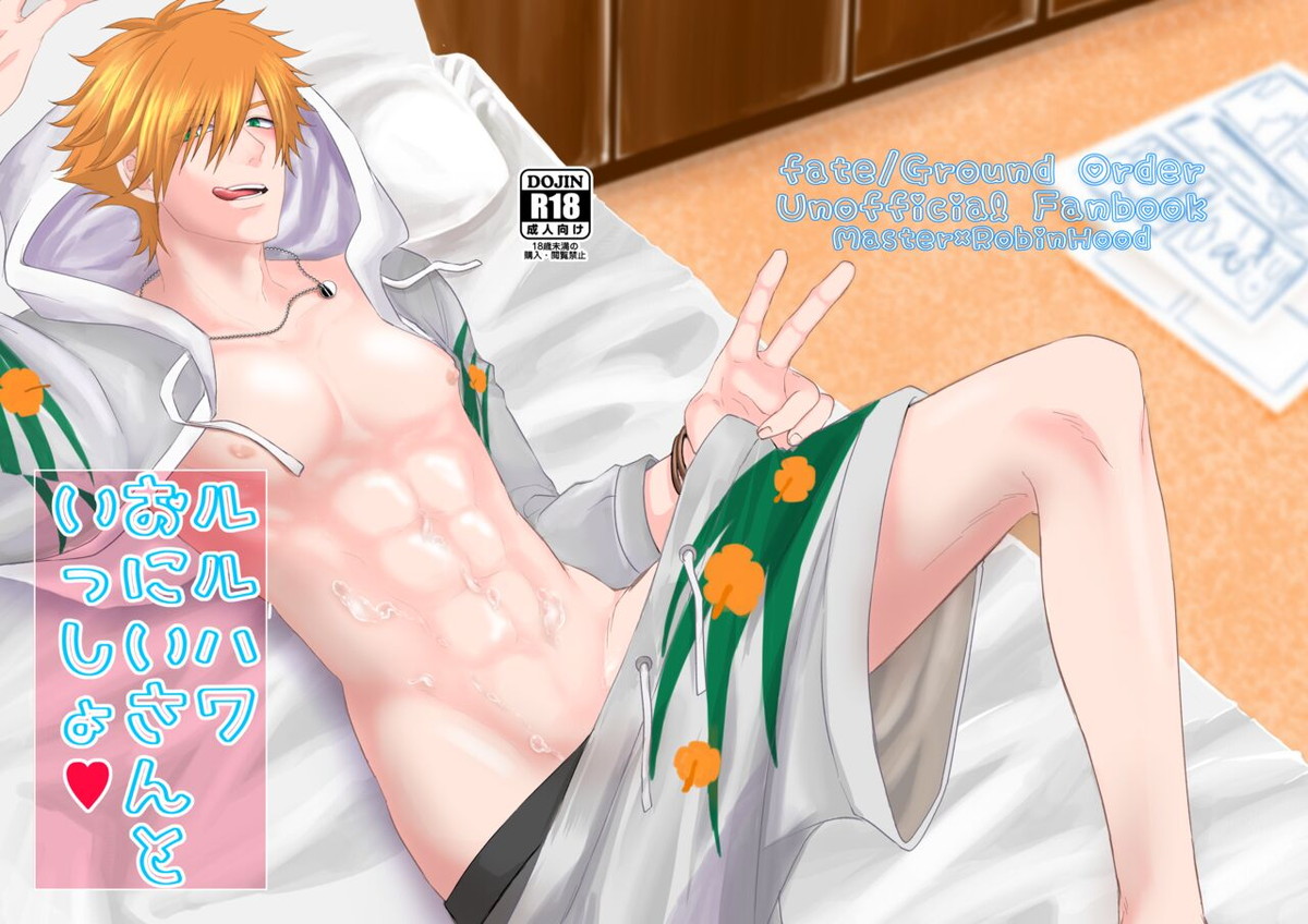 BL manga "ルルハワおにいさんといっしょ♥【Fateシリーズ/ぐだロビ♂】" cover image