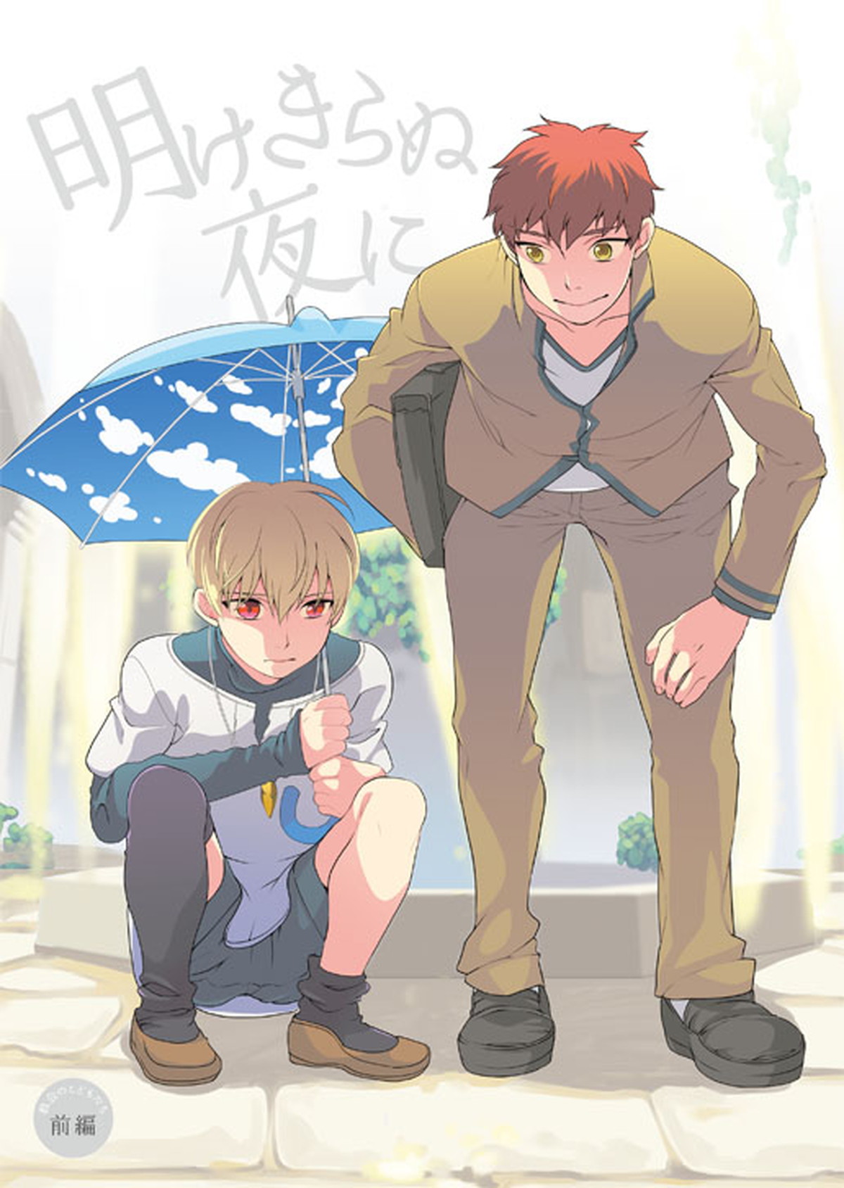 BL manga "明けきらぬ夜に 前編【Fateシリーズ/言ギル】" cover image