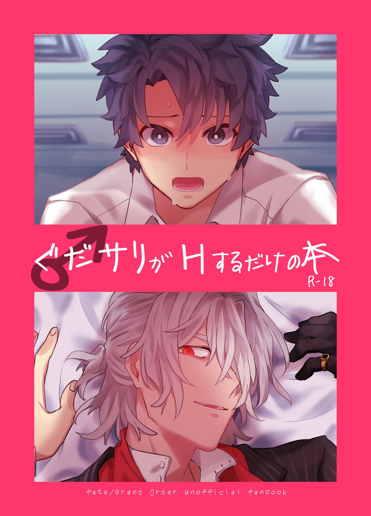 BL manga "ぐだサリがHするだけの本♂【Fateシリーズ/ぐだサリ】" cover image