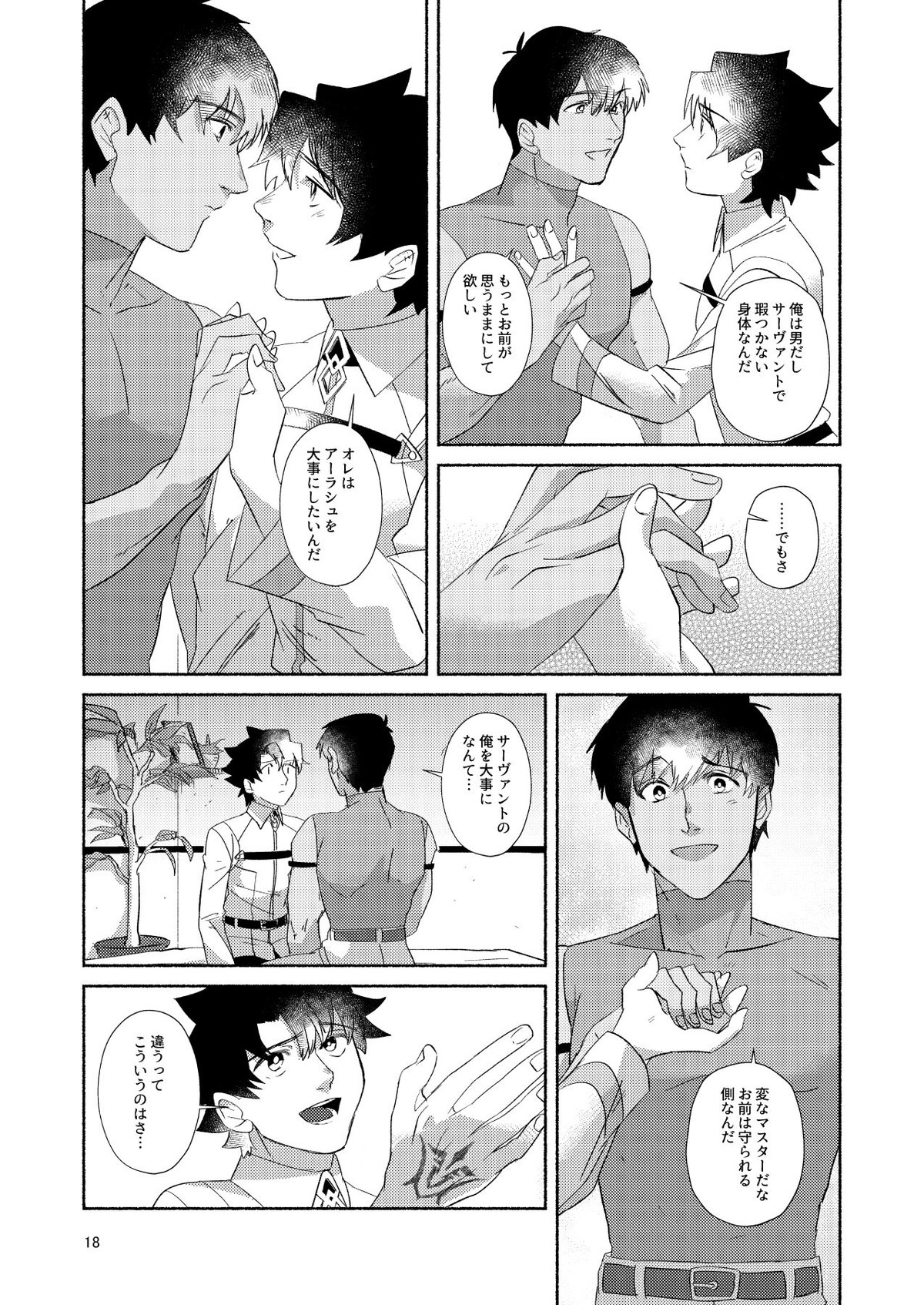 DO NOT HOLD BACK【Fateシリーズ/ぐだラシュ♂】 page 17