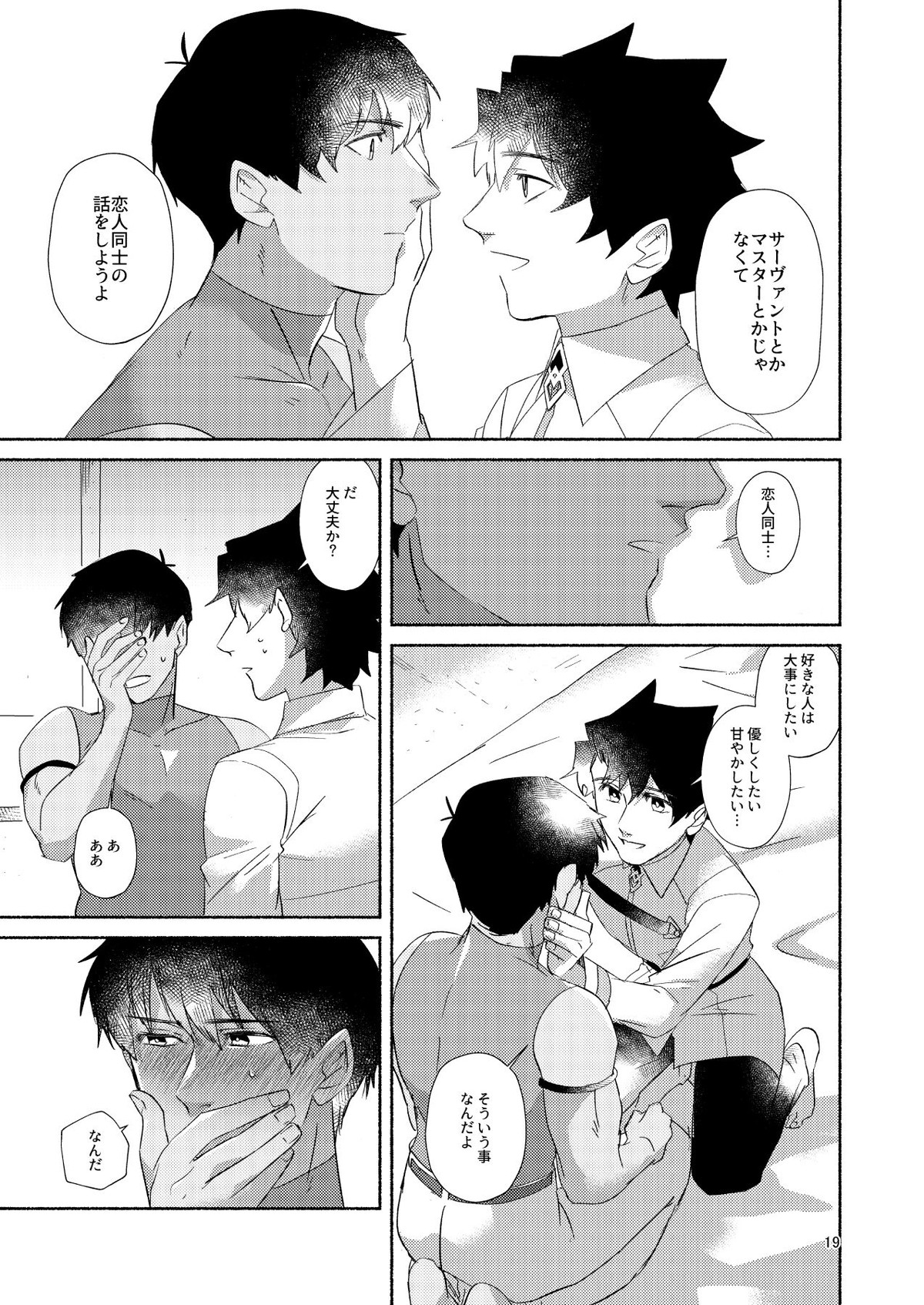 DO NOT HOLD BACK【Fateシリーズ/ぐだラシュ♂】 page 18
