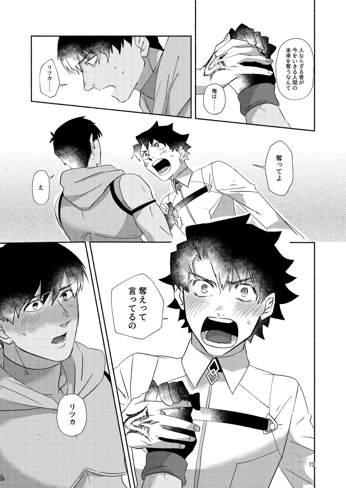 DO NOT HOLD BACK【Fateシリーズ/ぐだラシュ♂】 page 72