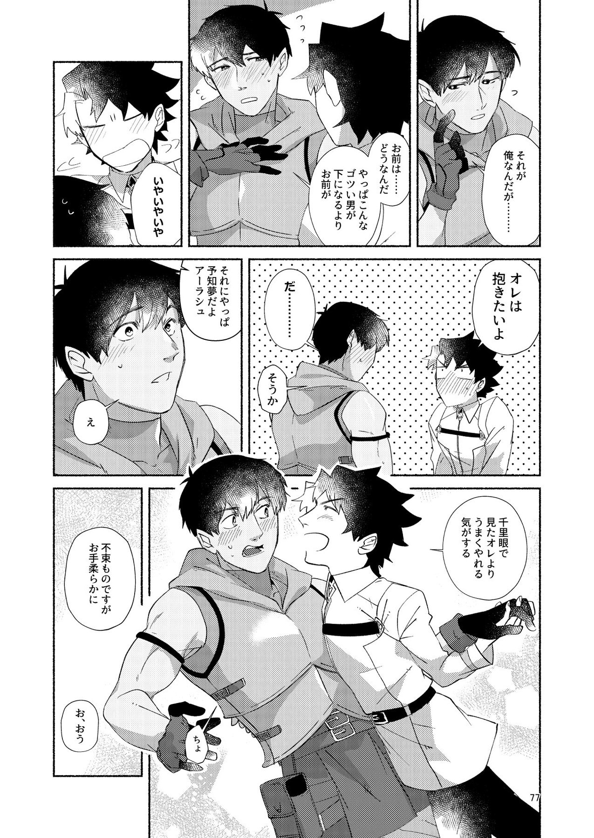 DO NOT HOLD BACK【Fateシリーズ/ぐだラシュ♂】 page 76