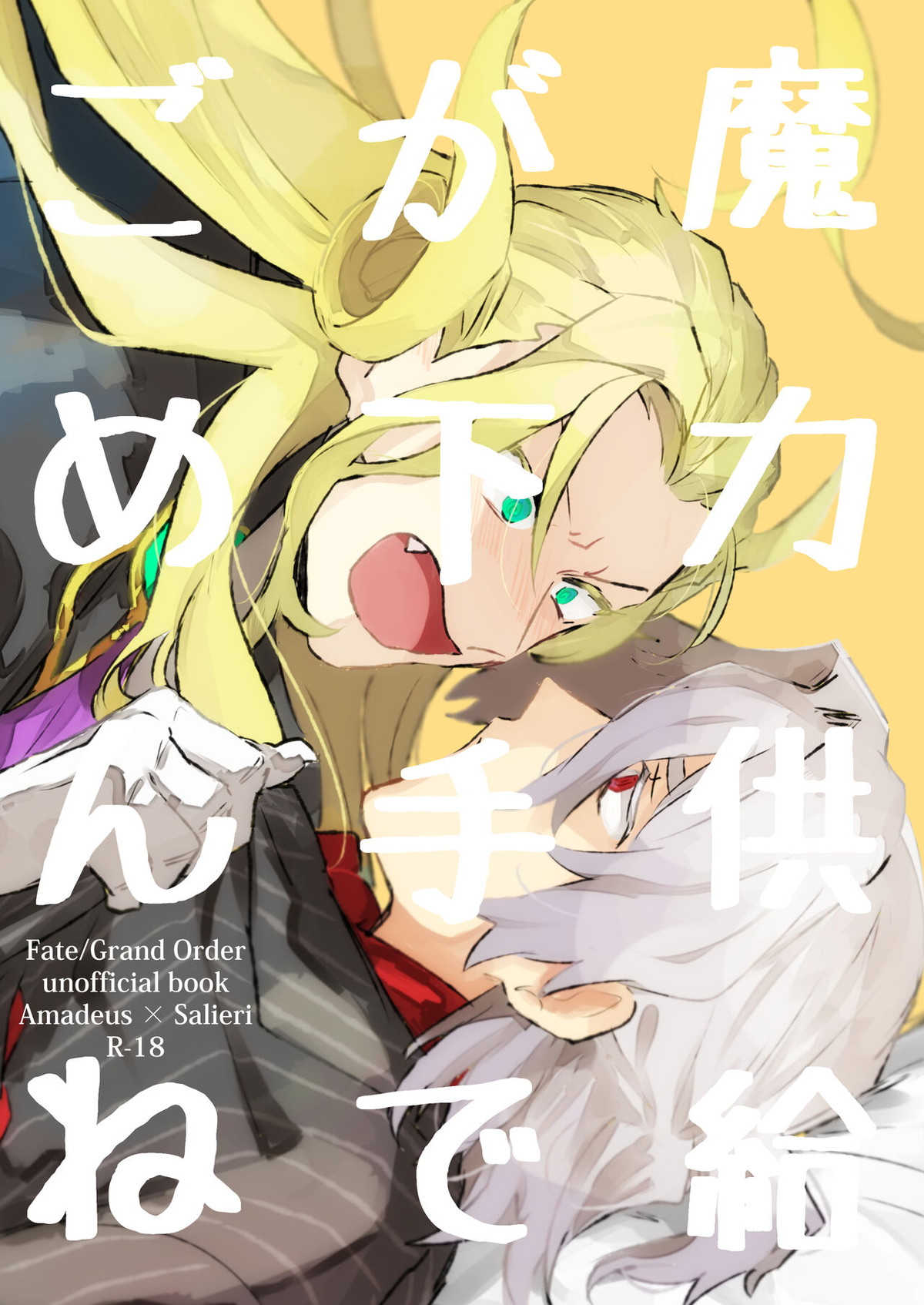 BL manga "魔力供給が下手でごめんね【Fateシリーズ/アマサリ】" cover image