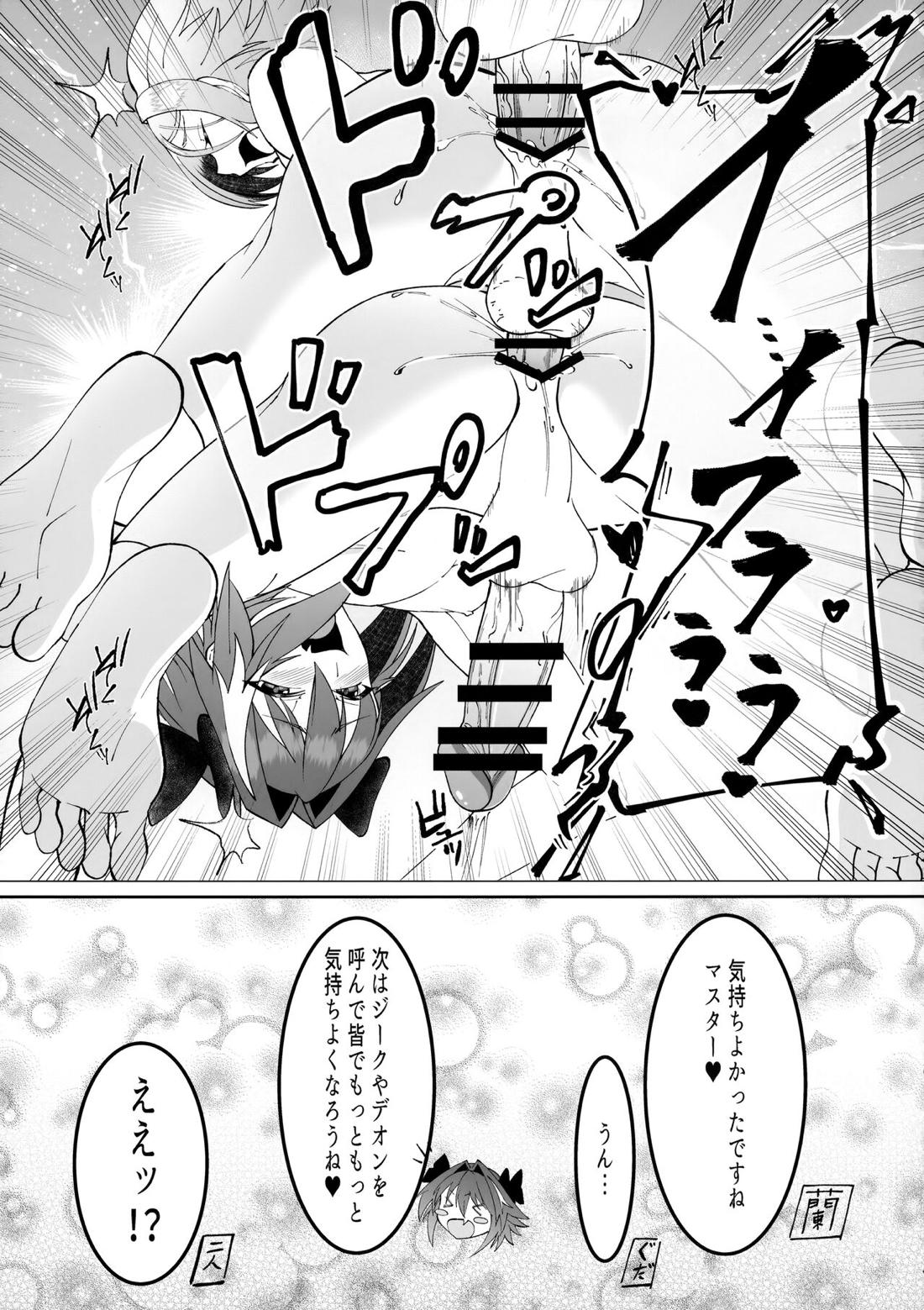 みんなで理性蒸発【Fateシリーズ/ぐだ男×アストルフォ】 page 24