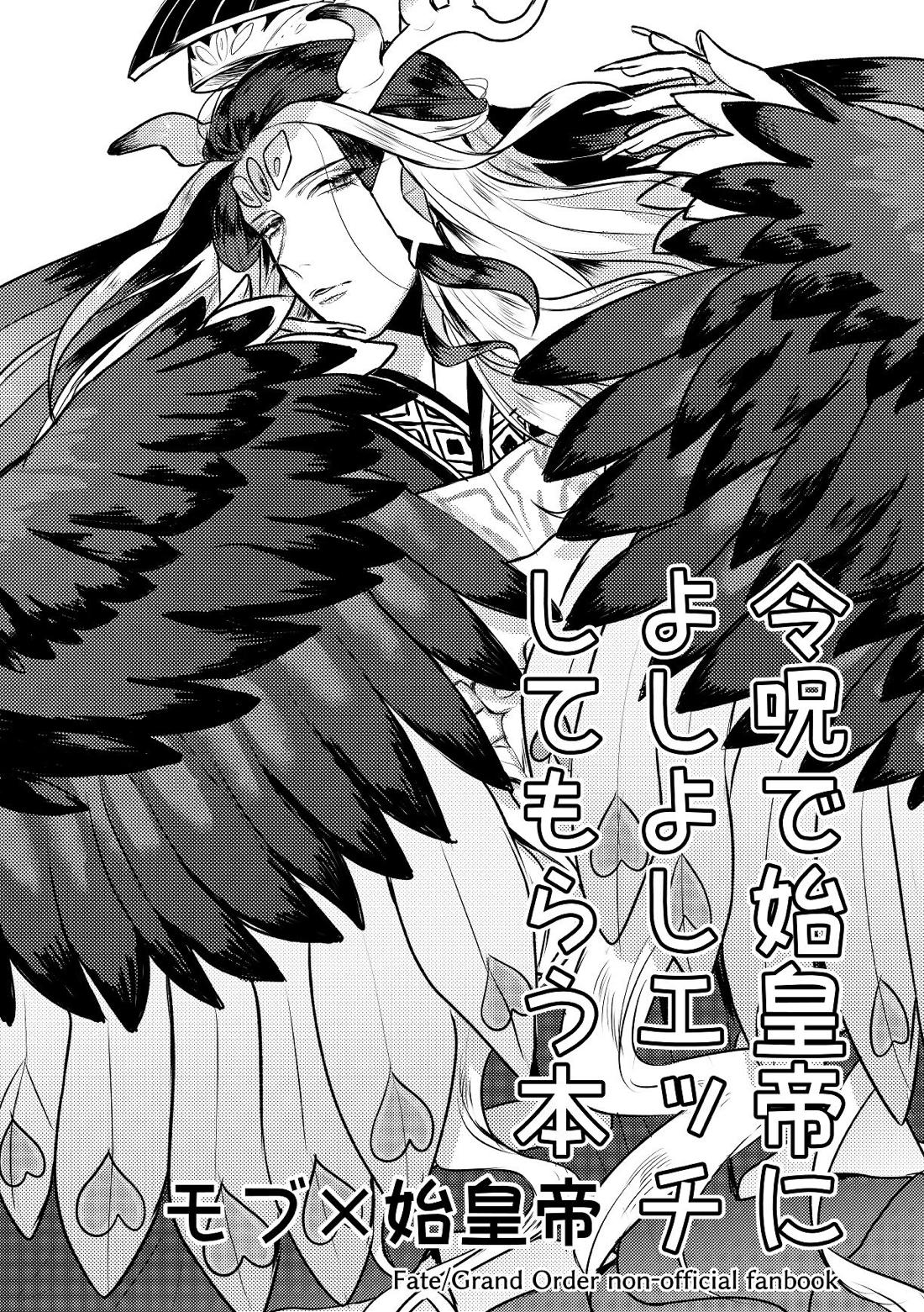 BL manga "令呪で始皇帝によしよしエッチしてもらう本【Fateシリーズ/モブ×始皇帝】" cover image
