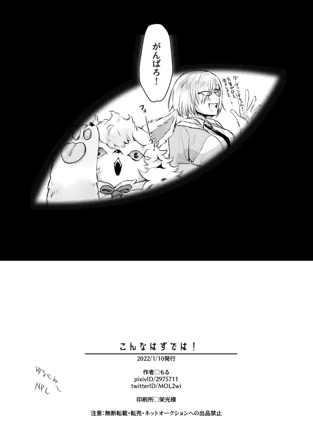こんなはずでは！【Fateシリーズ/ぐだ高】 page 17
