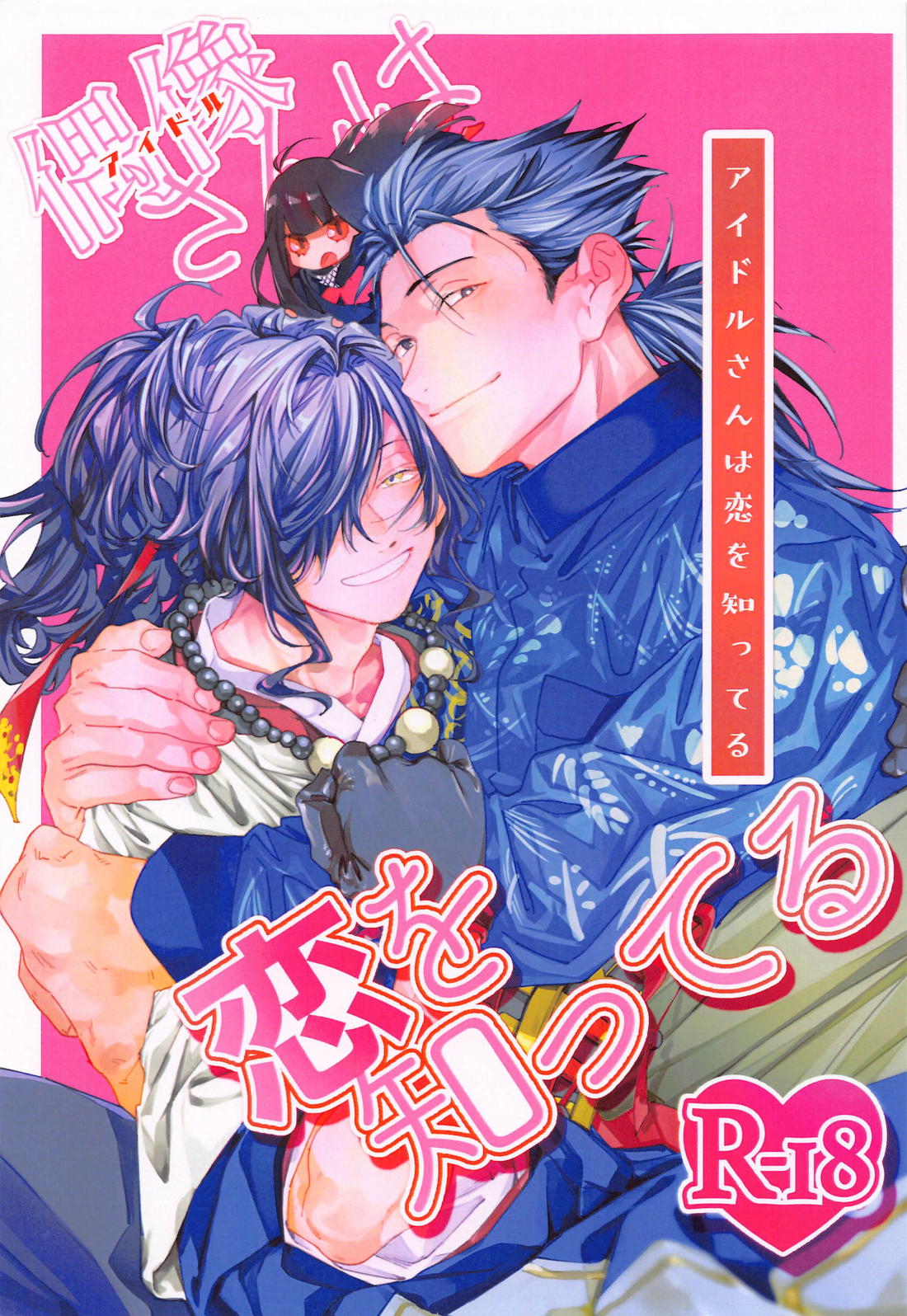 BL manga "偶像さんは恋を知ってる【Fateシリーズ/帝都騎殺】" cover image