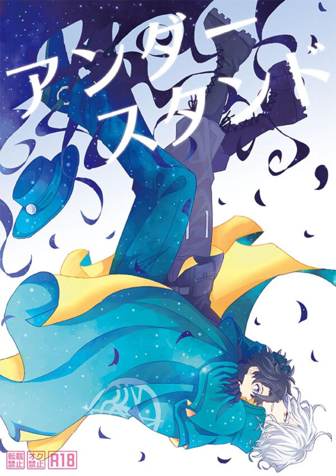 Recommended BL manga "アンダースタンド【Fateシリーズ/エドぐだ】" cover image