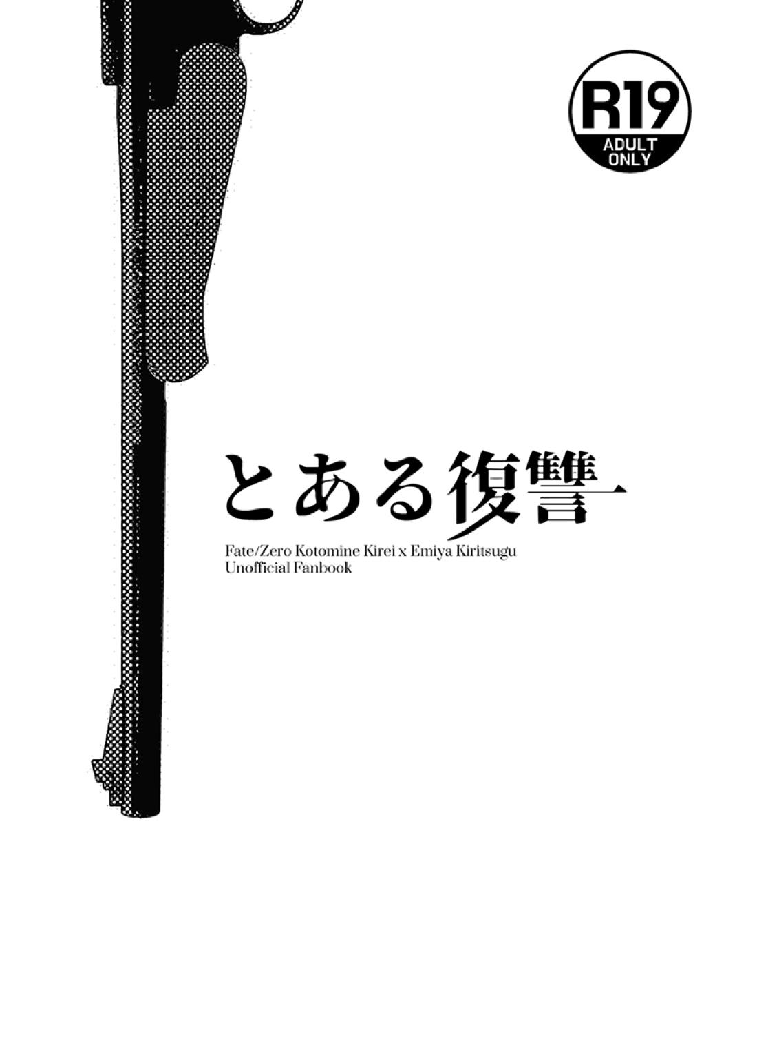 BL manga "とある復讐【Fateシリーズ/言切】" cover image