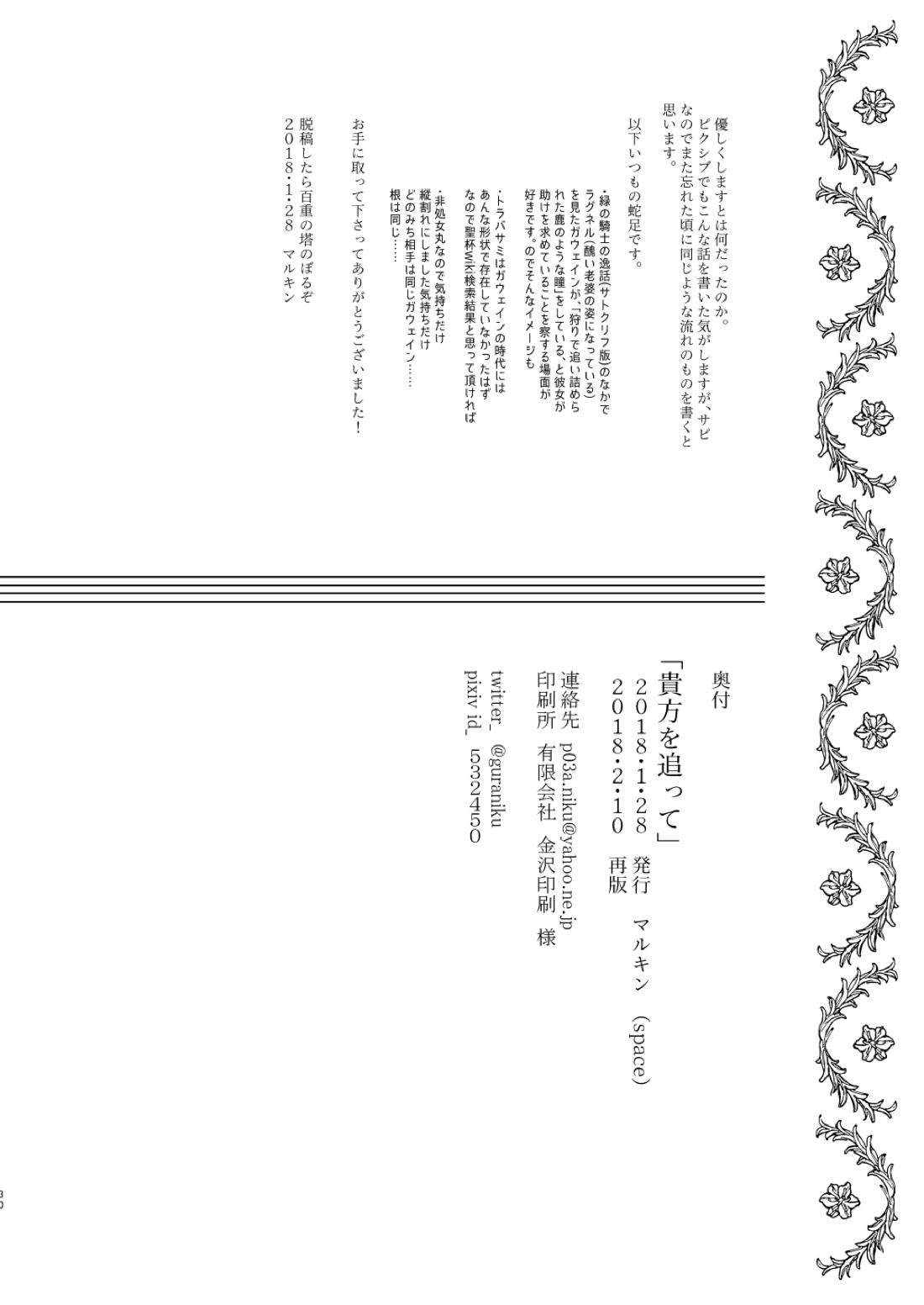 貴方を追って【Fateシリーズ/ガウェぐだ♂】 page 29