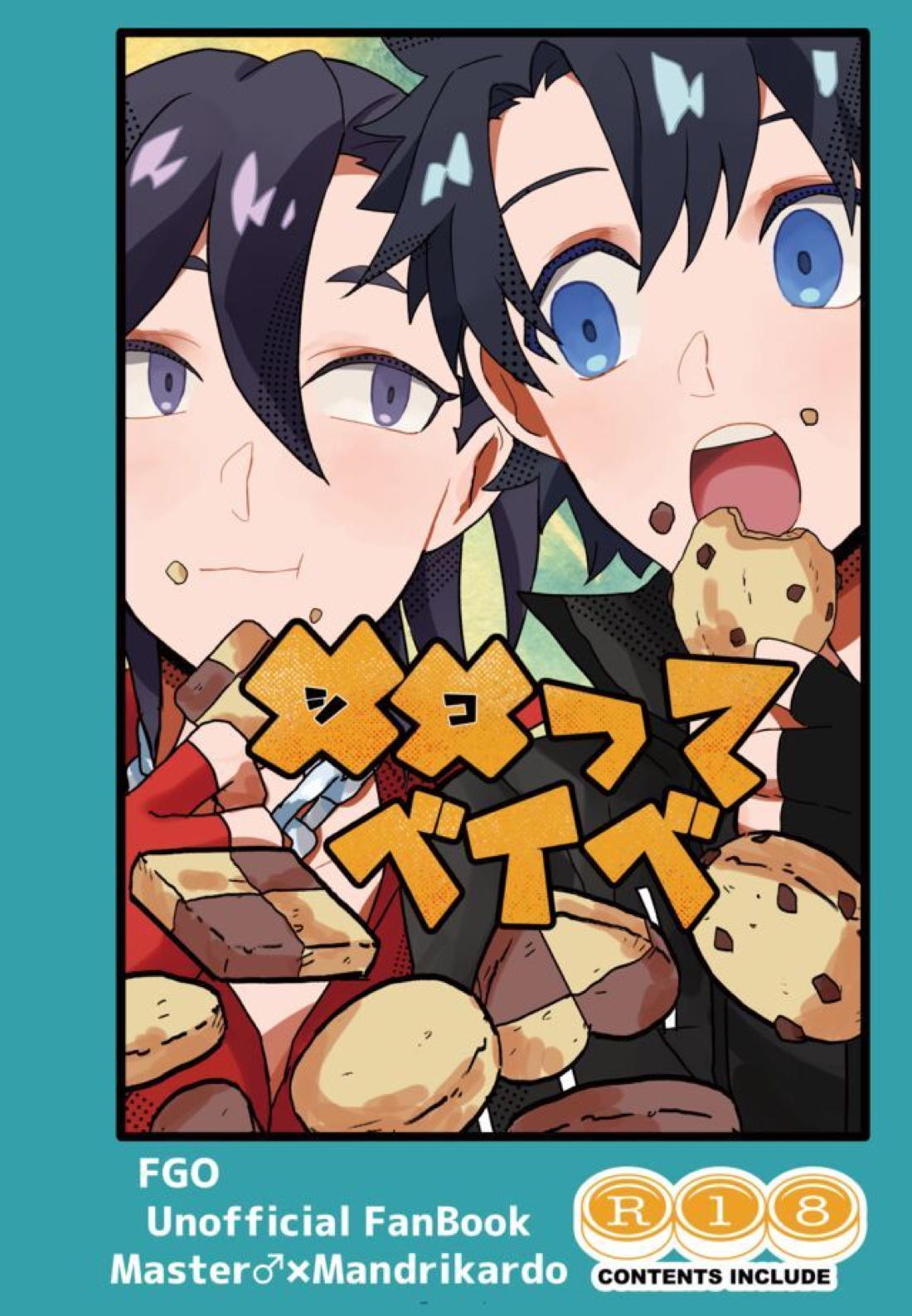 BL manga "✕✕（シコ）ってベイベ【Fateシリーズ/ぐだマン】" cover image