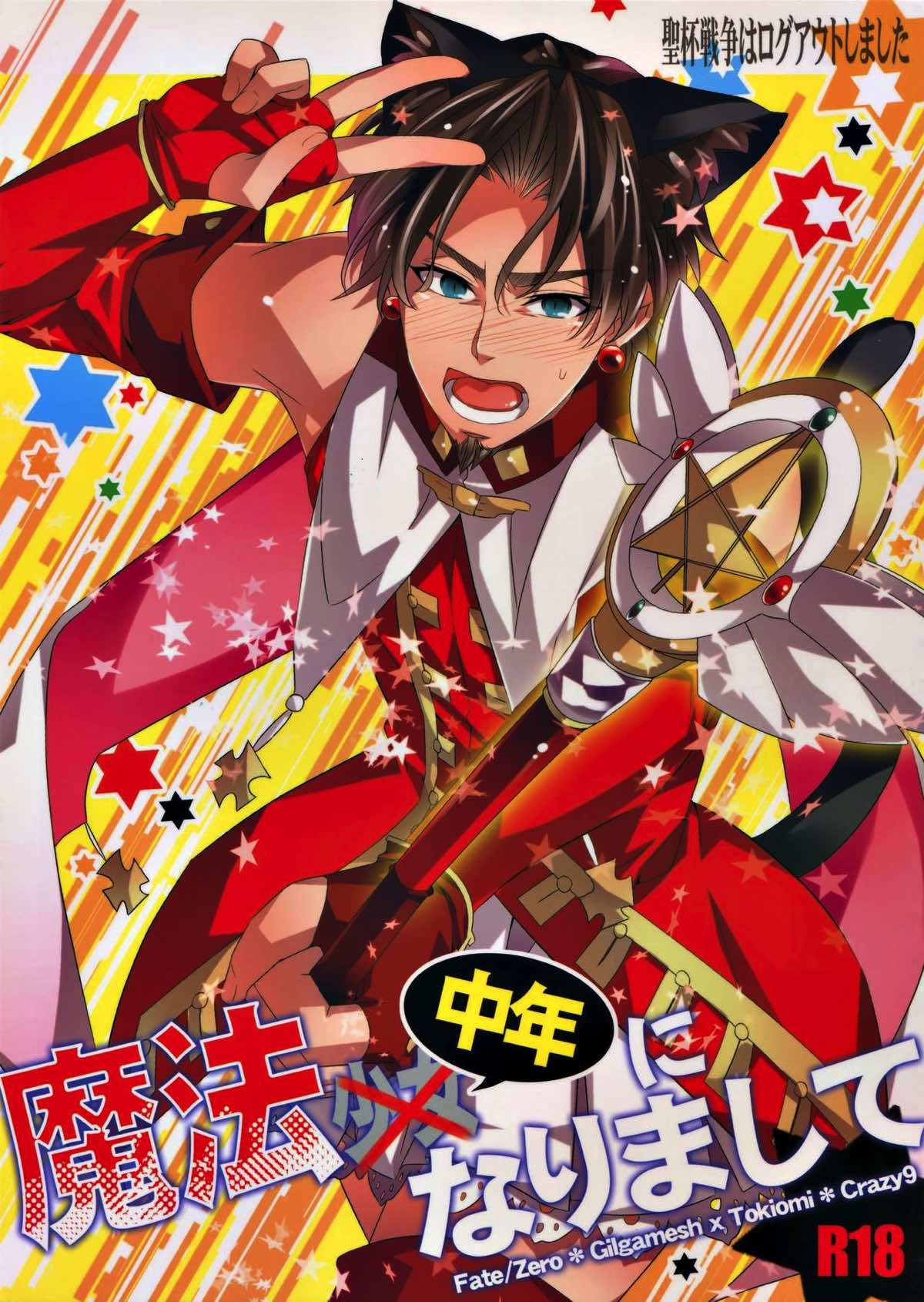 Recommended BL manga "聖杯戦争はログアウトしました〜魔法中年になりまして〜【Fateシリーズ/ギル時】" cover image