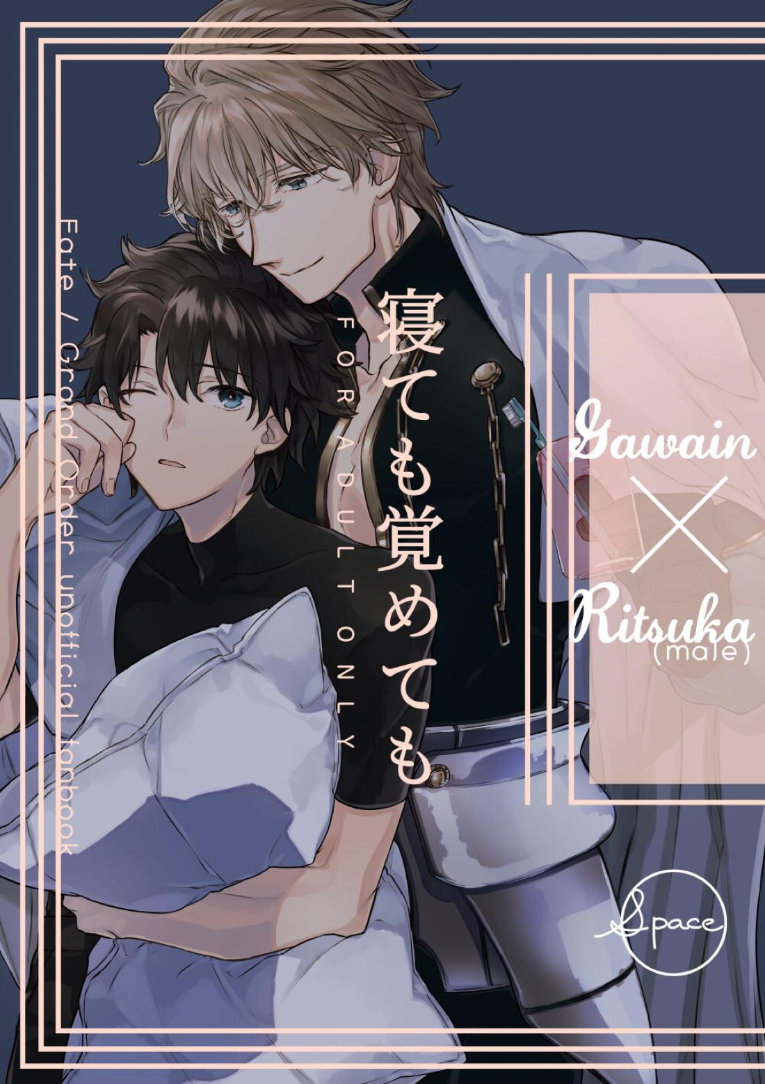 BL manga "寝ても覚めても【Fateシリーズ/ガウェぐだ♂】" cover image