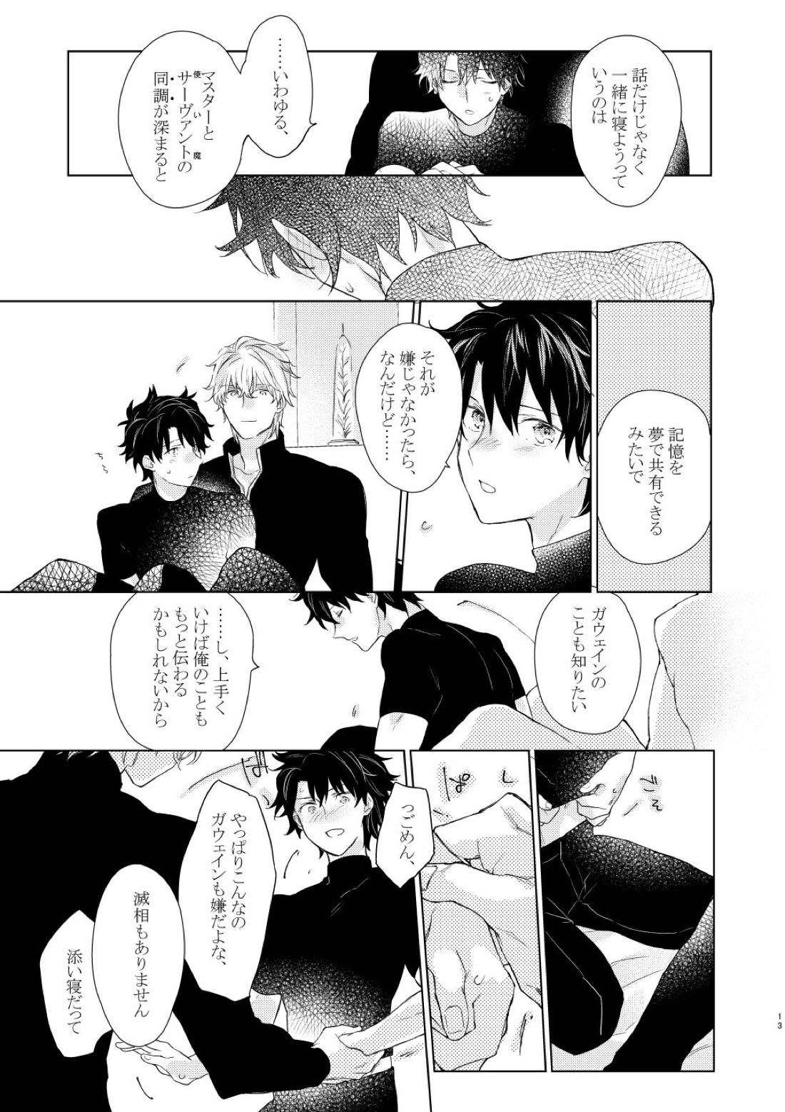 寝ても覚めても【Fateシリーズ/ガウェぐだ♂】 page 12