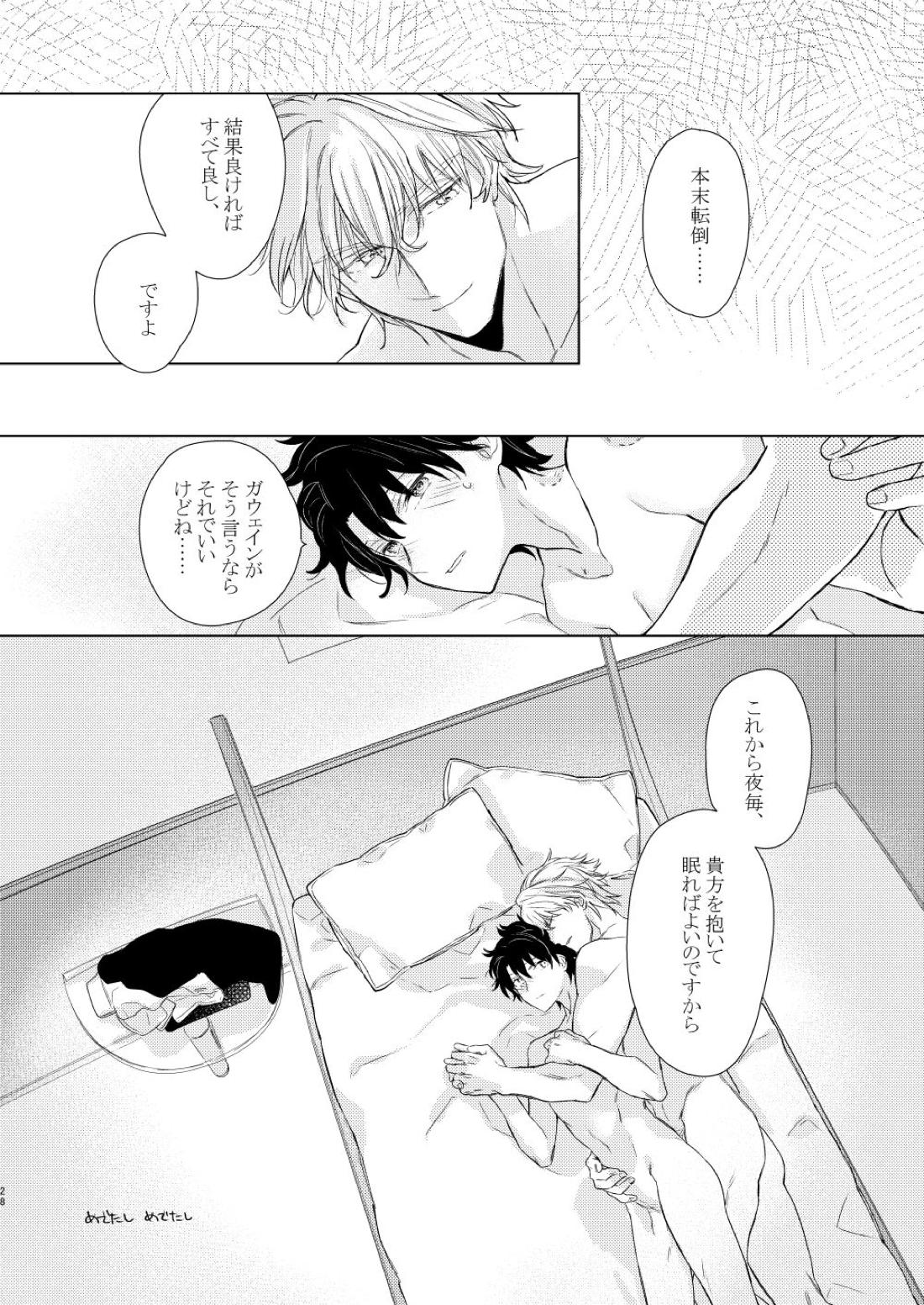 寝ても覚めても【Fateシリーズ/ガウェぐだ♂】 page 27