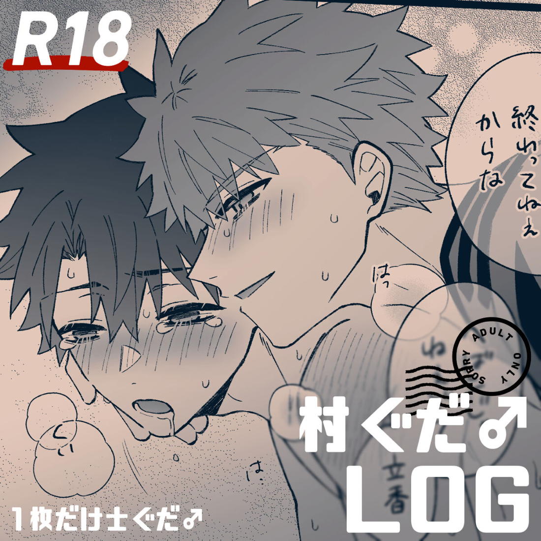 Recommended BL manga "【R18】村ぐだ♂LOG【Fateシリーズ/村ぐだ】" cover image