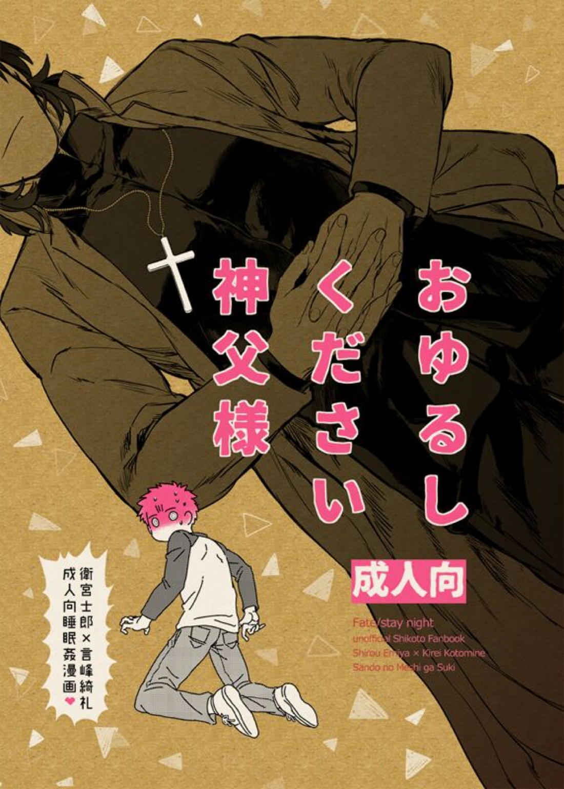 BL manga "おゆるしください神父様【Fateシリーズ/士郎×言峰】" cover image