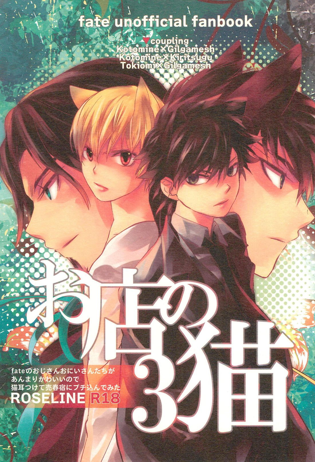 BL manga "お店の猫 3【Fateシリーズ/言ギル】" cover image