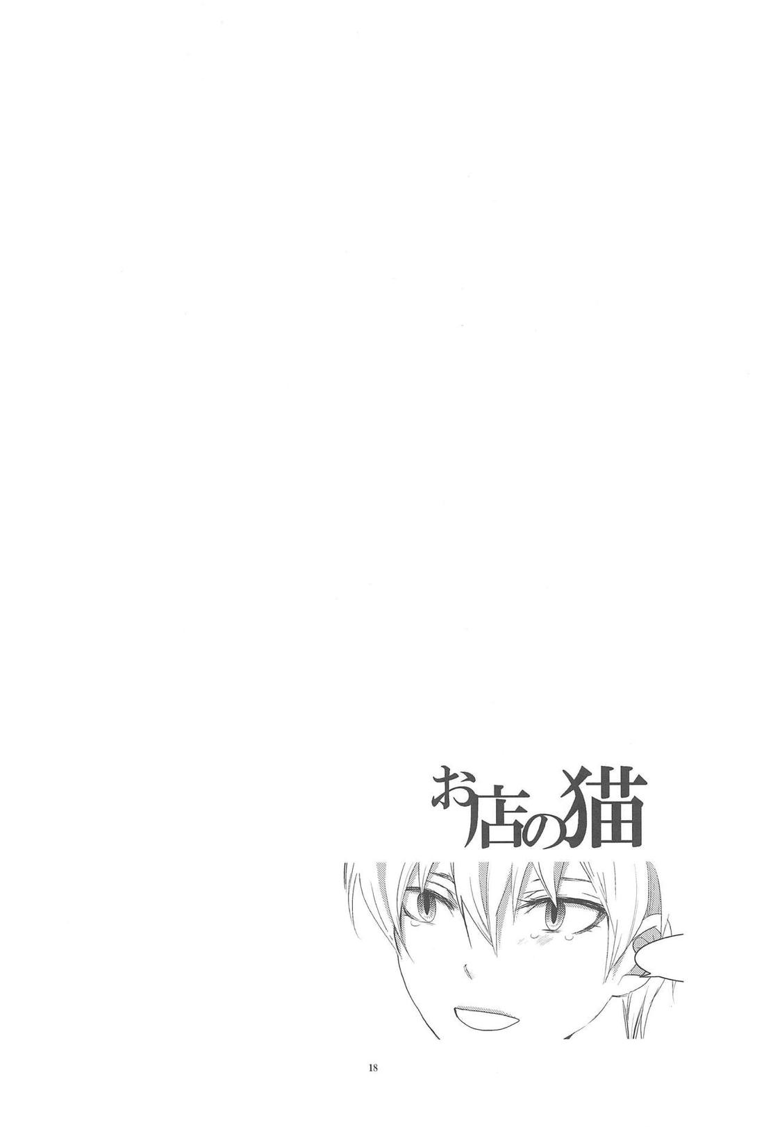 お店の猫 3【Fateシリーズ/言ギル】 page 17
