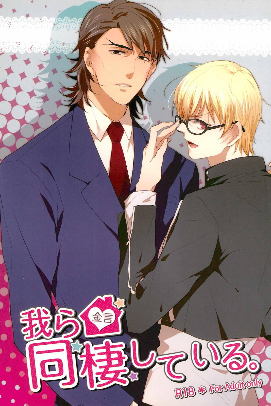 Recommended BL manga "我ら同棲している。【Fateシリーズ/金言】" cover image