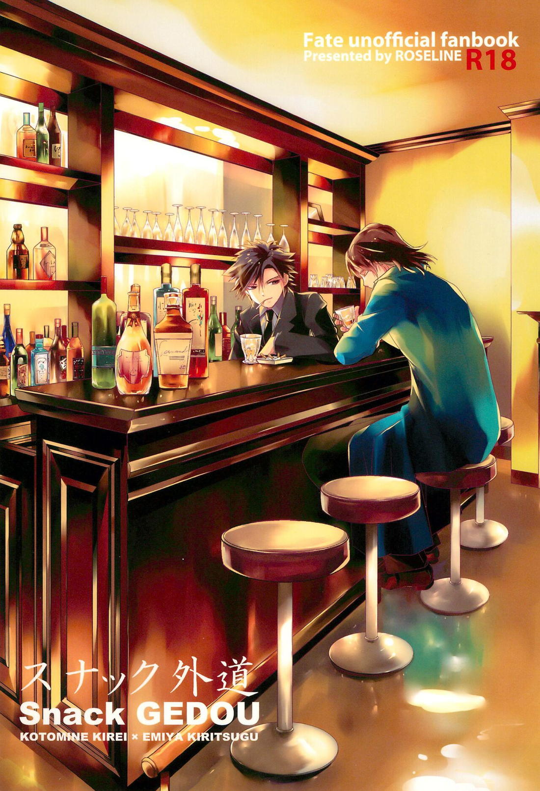 BL manga "スナック外道【Fateシリーズ/言切】" cover image