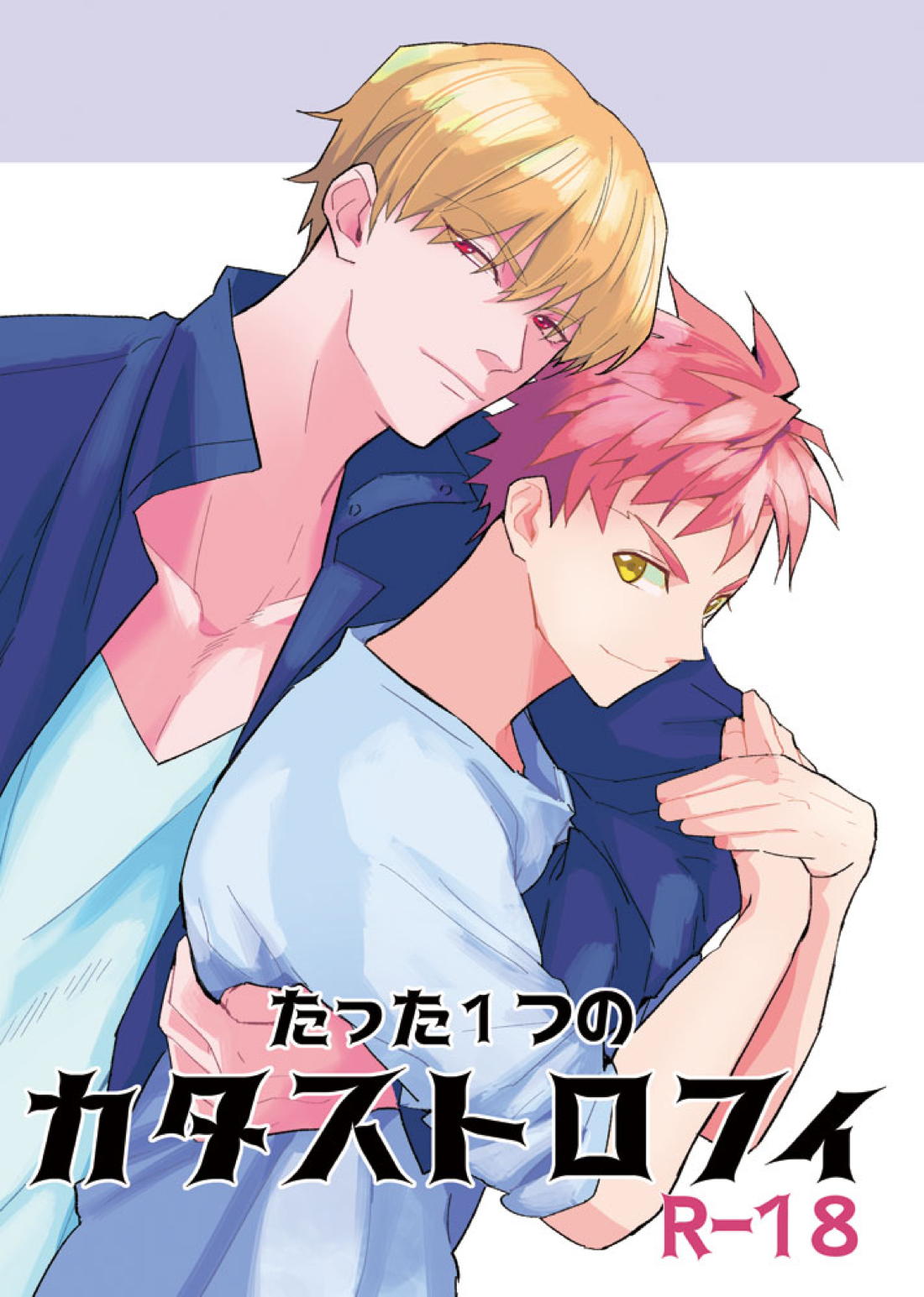 Recommended BL manga "たった１つのカタストロフィ【Fateシリーズ/金士】" cover image