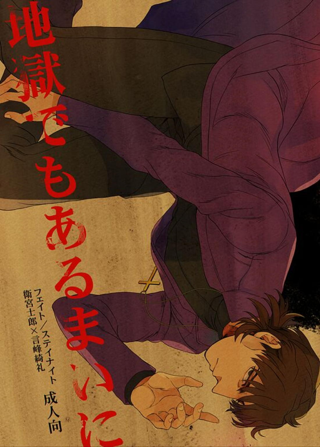 Recommended BL manga "地獄でもあるまいに【Fateシリーズ/士郎×言峰】" cover image