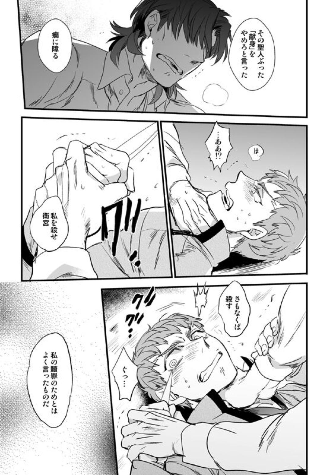 地獄でもあるまいに【Fateシリーズ/士郎×言峰】 page 32