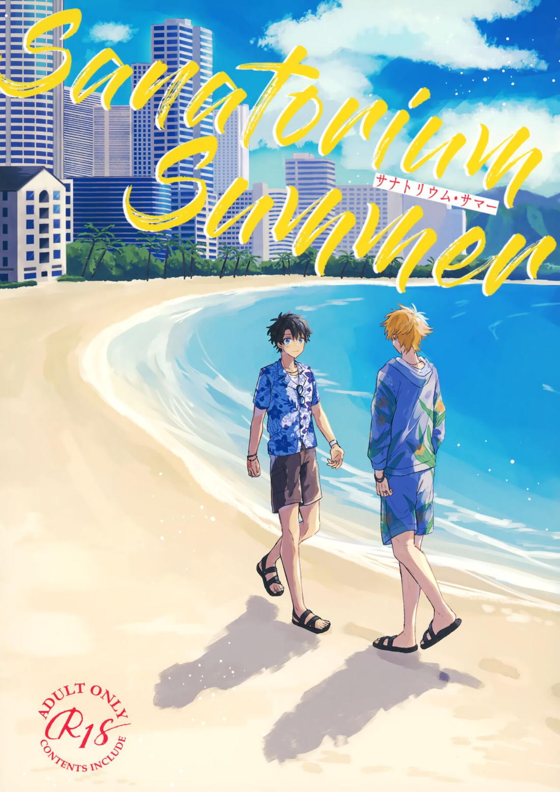 Recommended BL manga "Sanatorium Summer【Fateシリーズ/ぐだロビ♂】" cover image