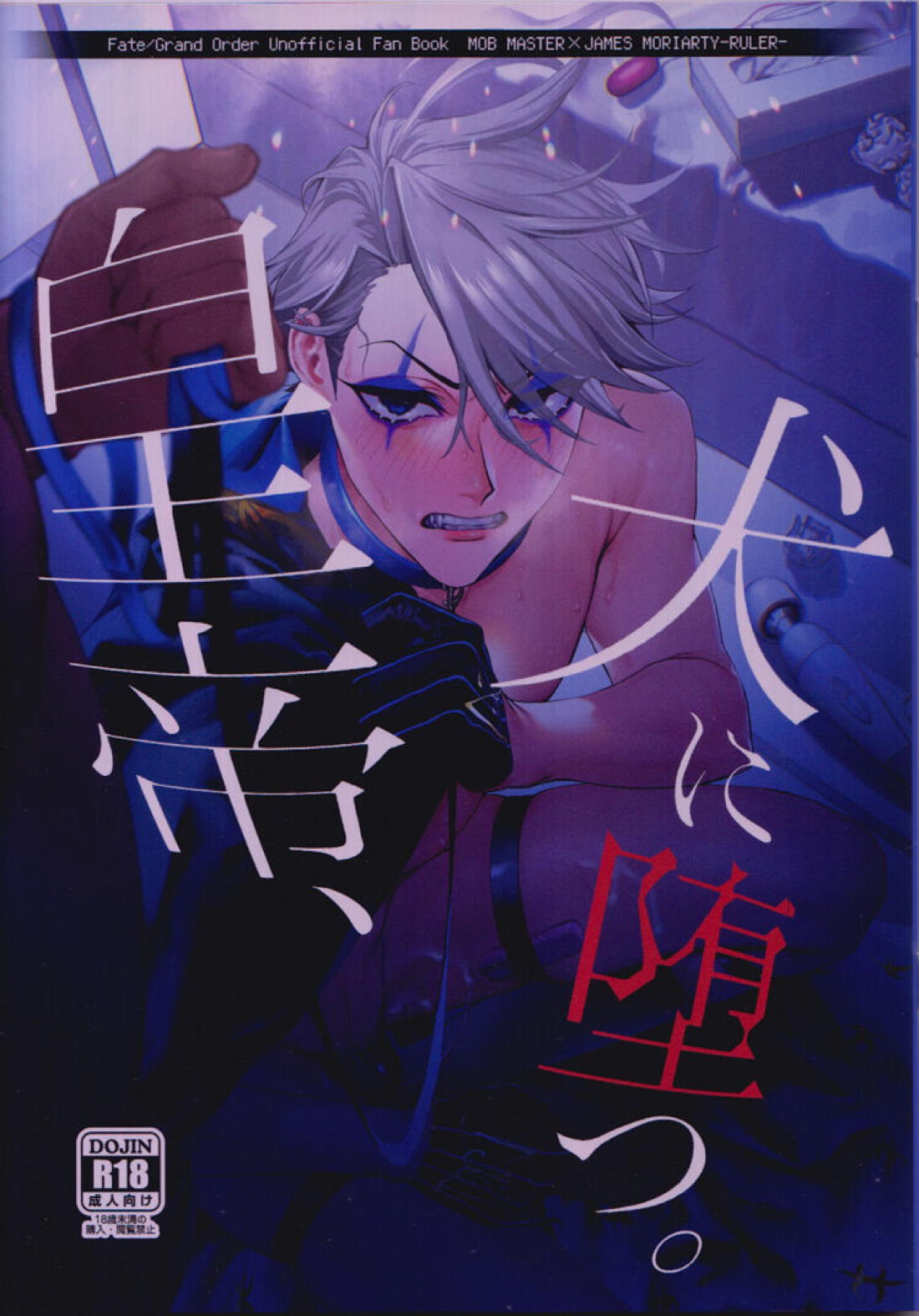 Recommended BL manga "皇帝、犬に堕つ。【Fateシリーズ/弓槍】" cover image